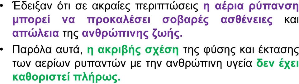 ζωής. Παρόλα αυτά, ηακριβήςσχέσητης φύσης και έκτασης