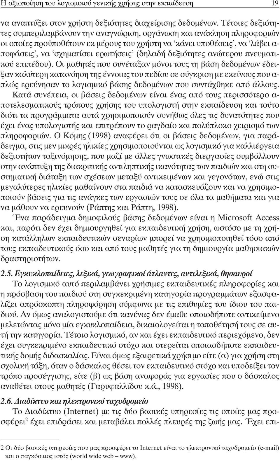 (δηλαδή δεξιότητες ανώτερου πνευματικού επιπέδου).