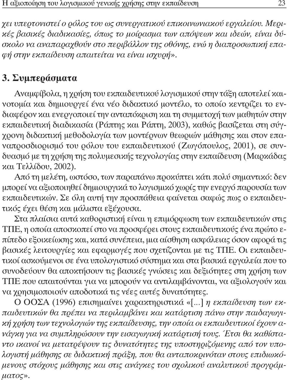 Συμπεράσματα Αναμφίβολα, η χρήση του εκπαιδευτικού λογισμικού στην τάξη αποτελεί καινοτομία και δημιουργεί ένα νέο διδακτικό μοντέλο, το οποίο κεντρίζει το ενδιαφέρον και ενεργοποιεί την ανταπόκριση