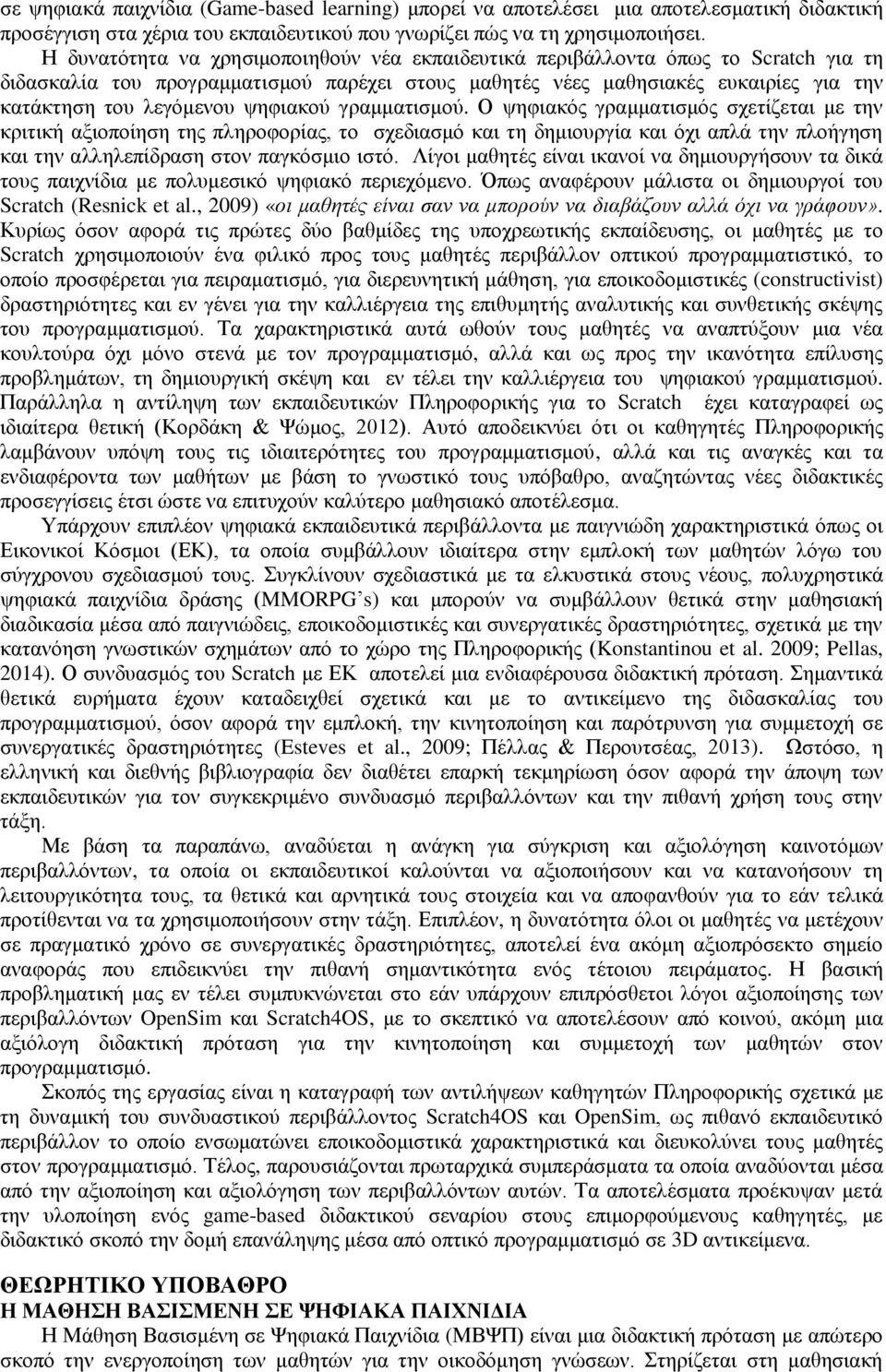 ςεθηαθνχ γξακκαηηζκνχ. Ο ςεθηαθφο γξακκαηηζκφο ζρεηίδεηαη κε ηελ θξηηηθή αμηνπνίεζε ηεο πιεξνθνξίαο, ην ζρεδηαζκφ θαη ηε δεκηνπξγία θαη φρη απιά ηελ πινήγεζε θαη ηελ αιιειεπίδξαζε ζηνλ παγθφζκην ηζηφ.