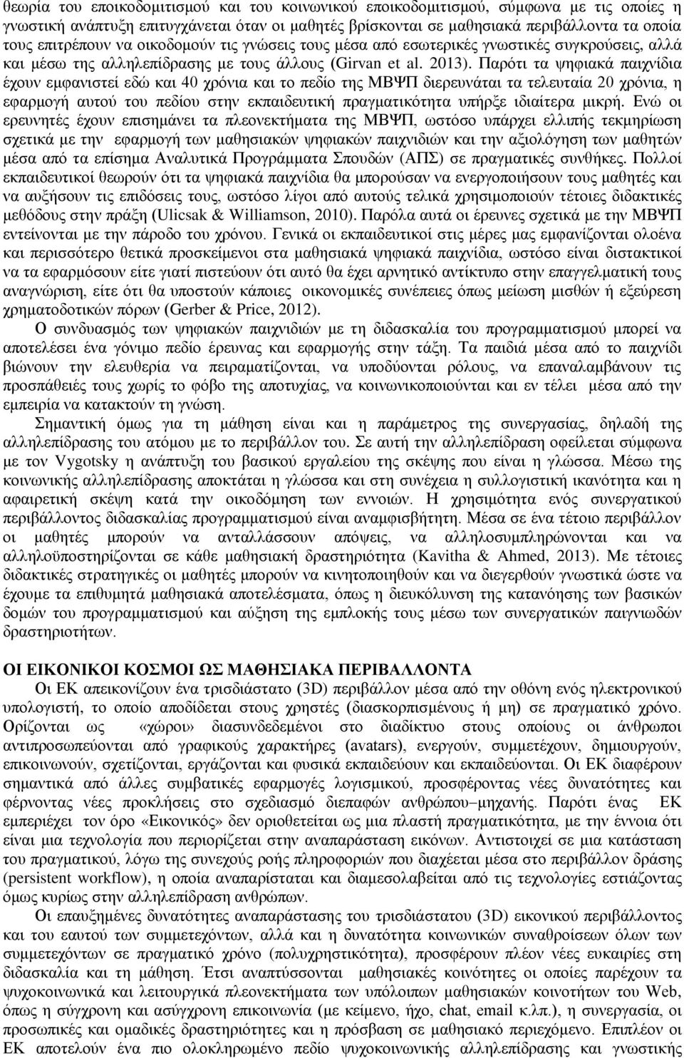 Παξφηη ηα ςεθηαθά παηρλίδηα έρνπλ εκθαληζηεί εδψ θαη 40 ρξφληα θαη ην πεδίν ηεο ΜΒΦΠ δηεξεπλάηαη ηα ηειεπηαία 20 ρξφληα, ε εθαξκνγή απηνχ ηνπ πεδίνπ ζηελ εθπαηδεπηηθή πξαγκαηηθφηεηα ππήξμε ηδηαίηεξα