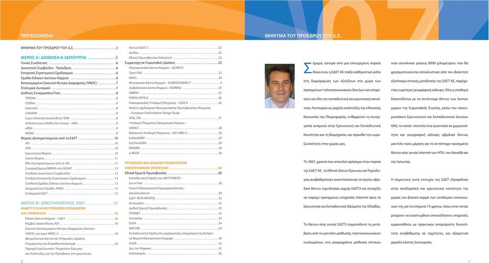 .............................23 Πανευρωπαϊκό Δίκτυο Κορμού GEANT2/ Έργο GN2............................................................23 6DISS.................................................................24 Μεσογειακό Δίκτυο Κορμού EUMEDCONNECT.