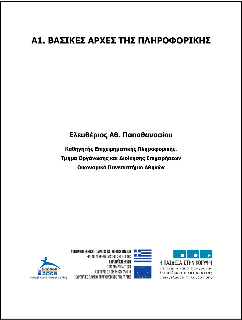 Παπαθανασίου Καθηγητής Επιχειρηµατικής