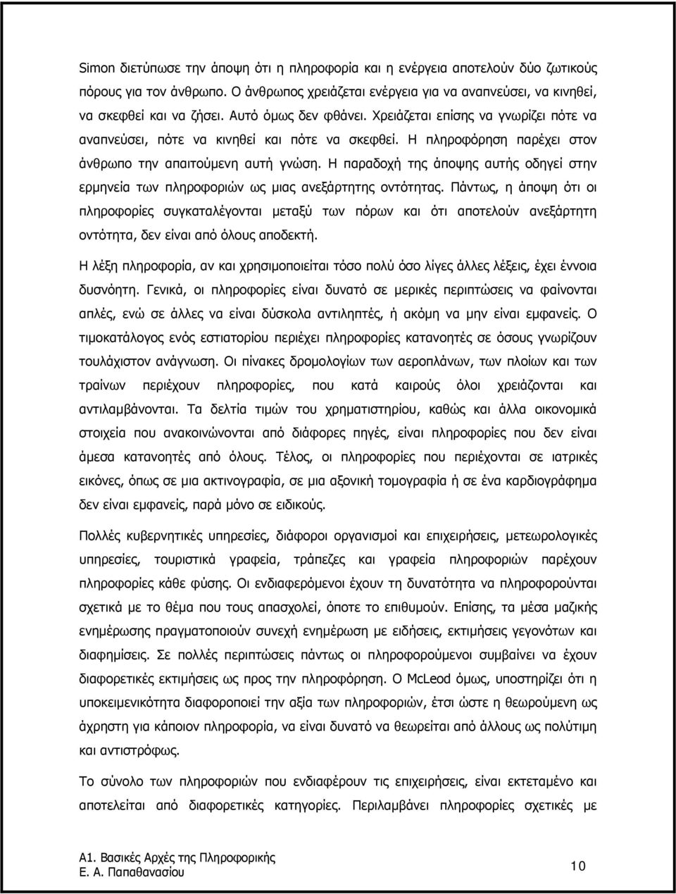 Η παραδοχή της άποψης αυτής οδηγεί στην ερµηνεία των πληροφοριών ως µιας ανεξάρτητης οντότητας.