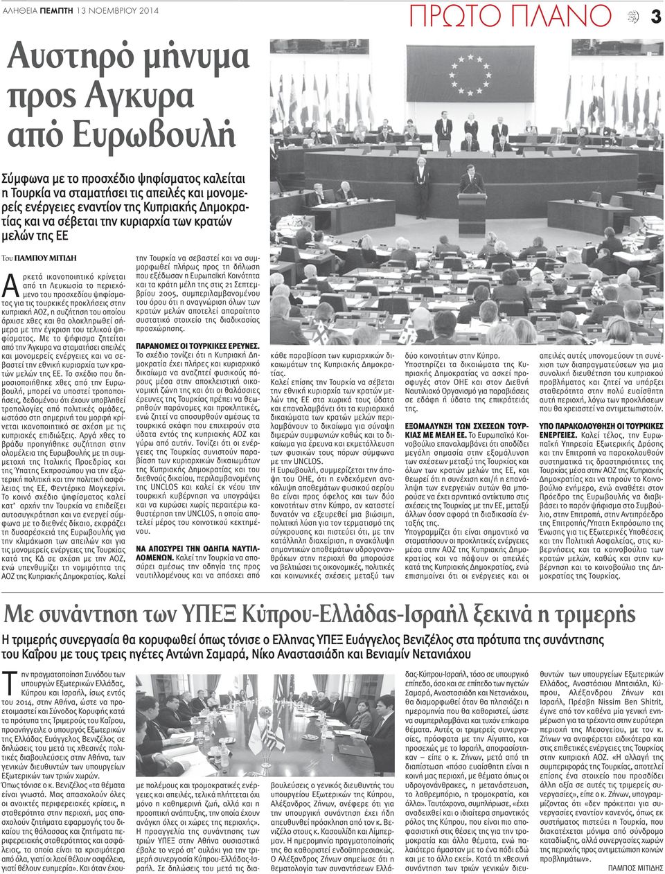 τις τουρκικές προκλήσεις στην κυπριακή ΑΟΖ, η συζήτηση του οποίου άρχισε χθες και θα ολοκληρωθεί σήμερα με την έγκριση του τελικού ψηφίσματος.