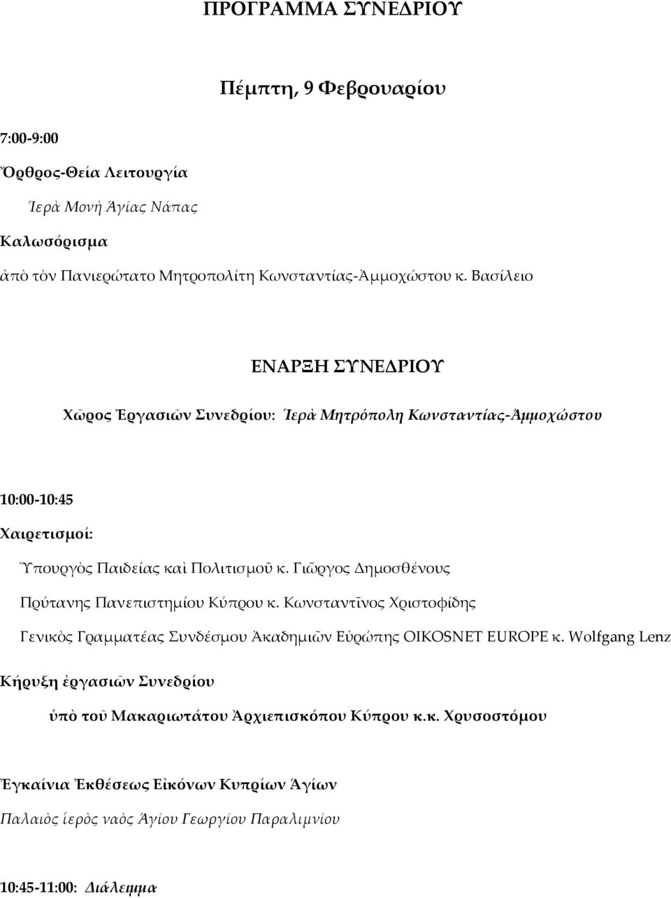 Γιῶργος Δημοσθένους Πρύτανης Πανεπιστημίου Κύπρου κ. Κωνσταντῖνος Χριστοφίδης Γενικὸς Γραμματέας Συνδέσμου Ἀκαδημιῶν Εὐρώπης OIKOSNET EUROPE κ.