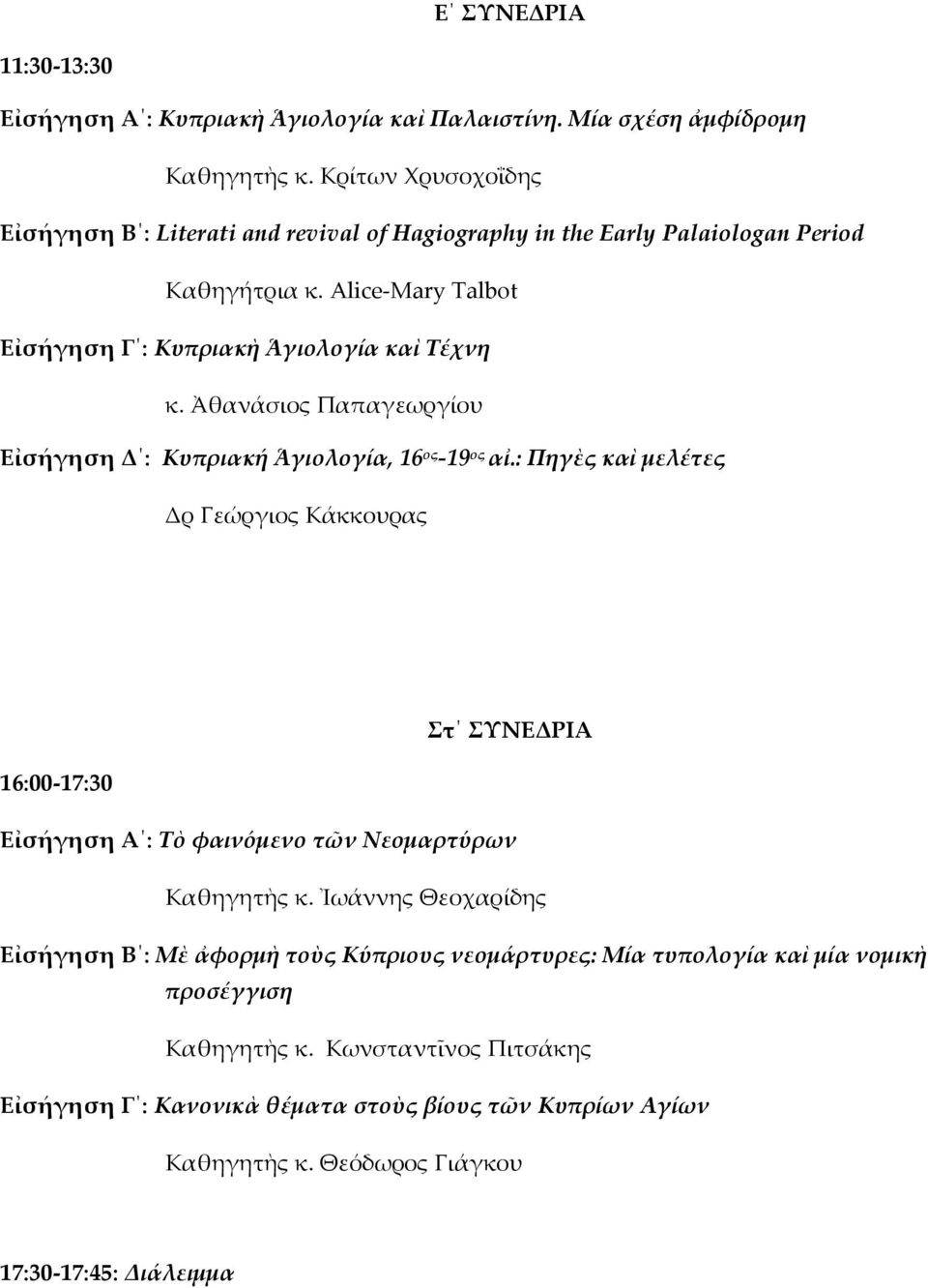 Ἀθανάσιος Παπαγεωργίου Εἰσήγηση Δ : Κυπριακή Ἁγιολογία, 16 ος 19 ος αἰ.