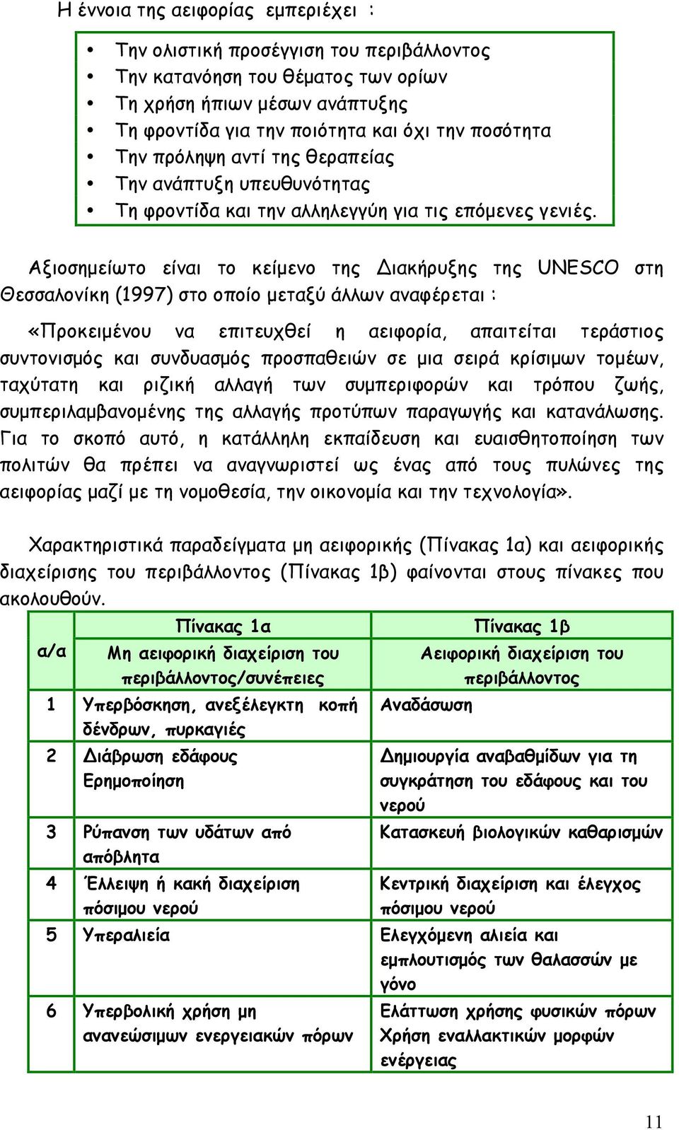 Αξιοσηµείωτο είναι το κείµενο της Διακήρυξης της UNESCO στη Θεσσαλονίκη (1997) στο οποίο µεταξύ άλλων αναφέρεται : «Προκειµένου να επιτευχθεί η αειφορία, απαιτείται τεράστιος συντονισµός και