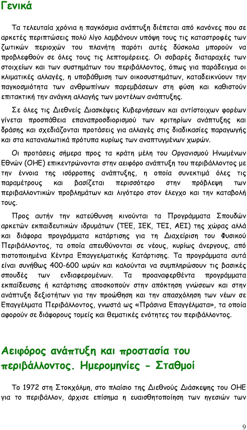 Οι σοβαρές διαταραχές των στοιχείων και των συστηµάτων του περιβάλλοντος, όπως για παράδειγµα οι κλιµατικές αλλαγές, η υποβάθµιση των οικοσυστηµάτων, καταδεικνύουν την παγκοσµιότητα των ανθρωπίνων