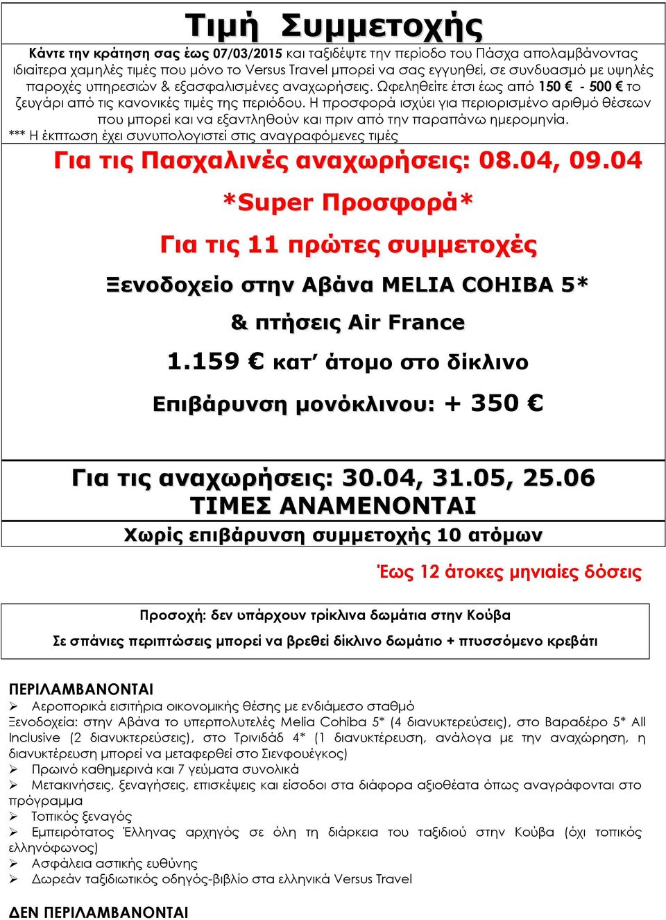 Η προσφορά ισχύει για περιορισμένο αριθμό θέσεων που μπορεί και να εξαντληθούν και πριν από την παραπάνω ημερομηνία.