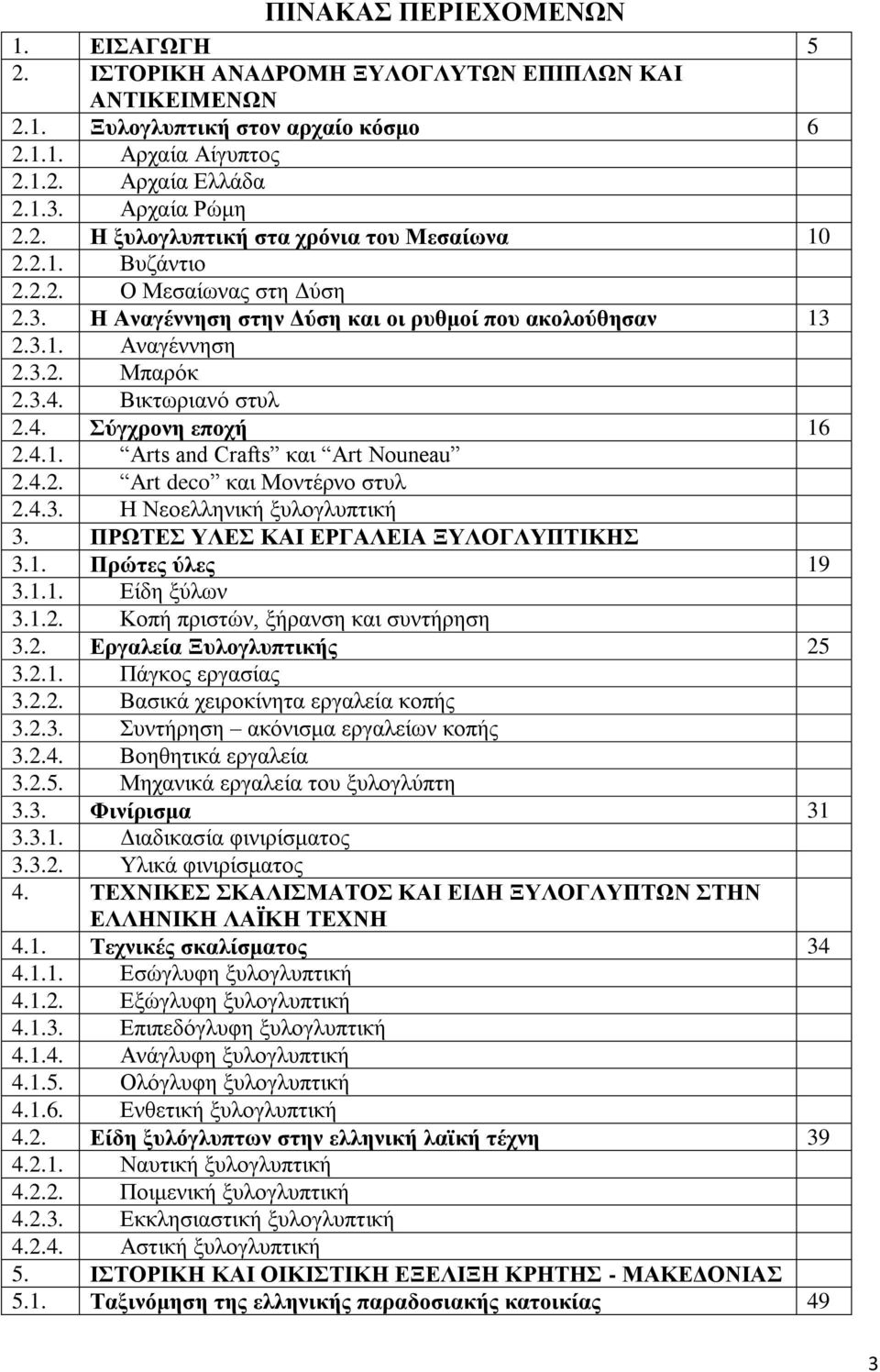 4.2. Art deco θαη Μνληέξλν ζηπι 2.4.3. Ζ Νενειιεληθή μπινγιππηηθή 3. ΠΡΩΣΔ ΤΛΔ ΚΑΗ ΔΡΓΑΛΔΗΑ ΞΤΛΟΓΛΤΠΣΗΚΖ 3.1. Πξώηεο ύιεο 19 3.1.1. Δίδε μχισλ 3.1.2. Κνπή πξηζηψλ, μήξαλζε θαη ζπληήξεζε 3.2. Δξγαιεία Ξπινγιππηηθήο 25 3.