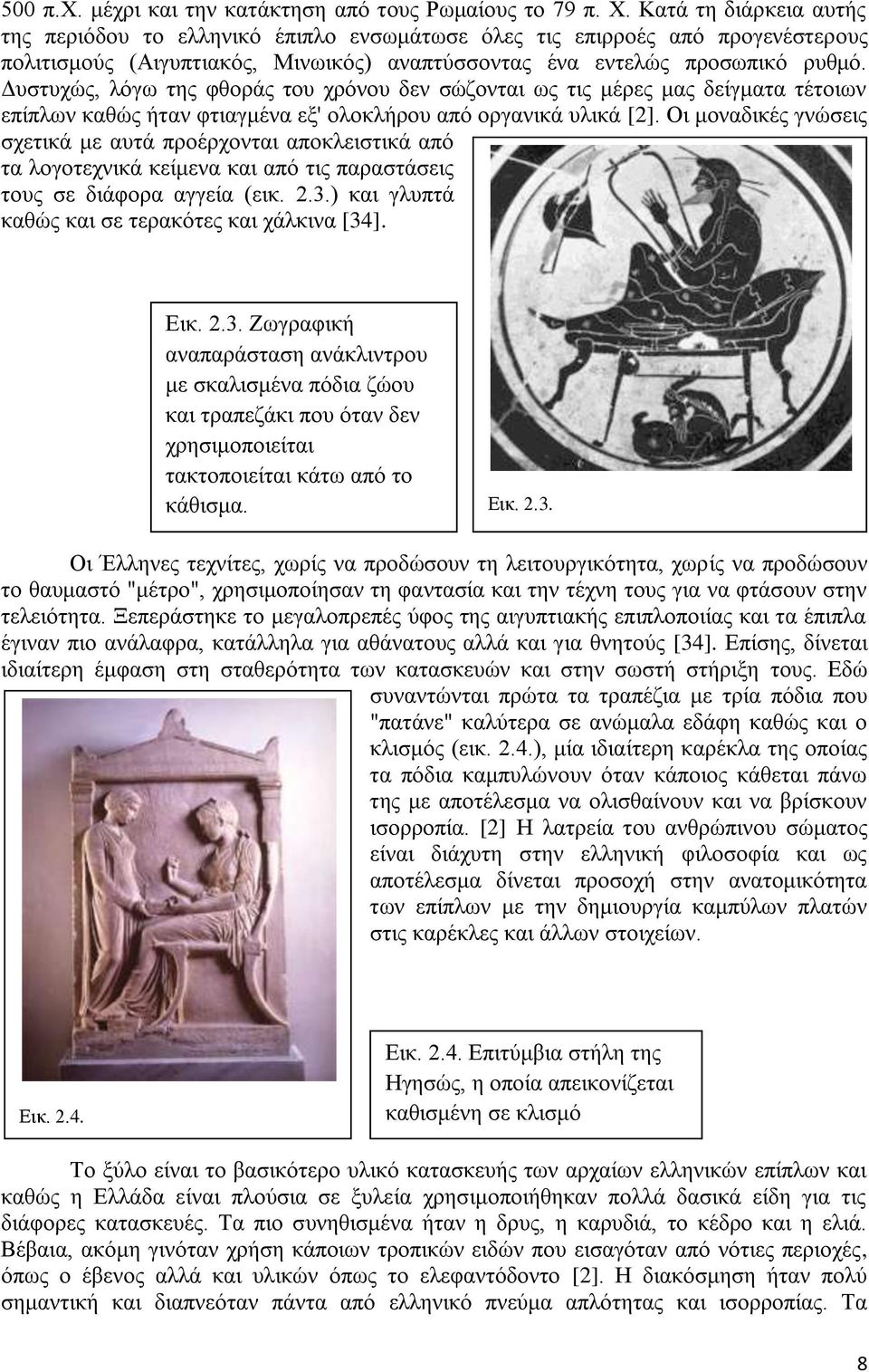 Γπζηπρψο, ιφγσ ηεο θζνξάο ηνπ ρξφλνπ δελ ζψδνληαη σο ηηο κέξεο καο δείγκαηα ηέηνησλ επίπισλ θαζψο ήηαλ θηηαγκέλα εμ' νινθιήξνπ απφ νξγαληθά πιηθά [2].