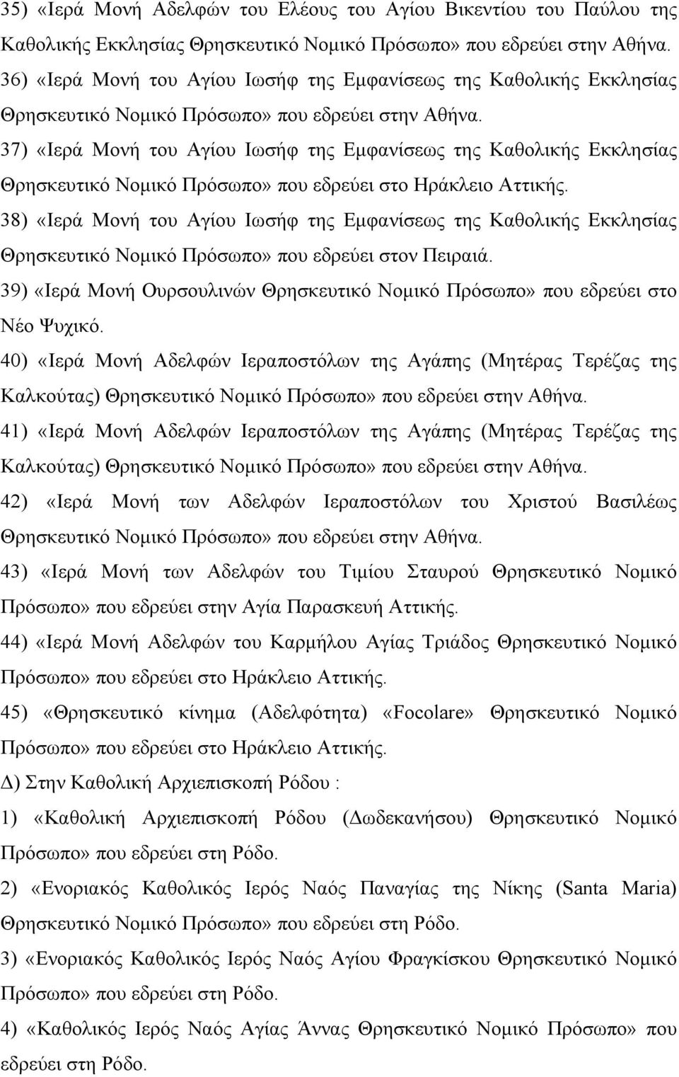 37) «Ιερά Μονή του Αγίου Ιωσήφ της Εµφανίσεως της Καθολικής Εκκλησίας Θρησκευτικό Νοµικό Πρόσωπο» που εδρεύει στο Ηράκλειο Αττικής.