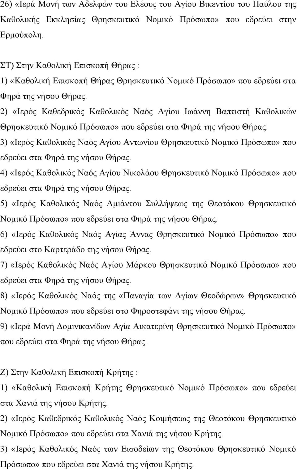 2) «Ιερός Καθεδρικός Καθολικός Ναός Αγίου Ιωάννη Βαπτιστή Καθολικών Θρησκευτικό Νοµικό Πρόσωπο» που εδρεύει στα Φηρά της νήσου Θήρας.