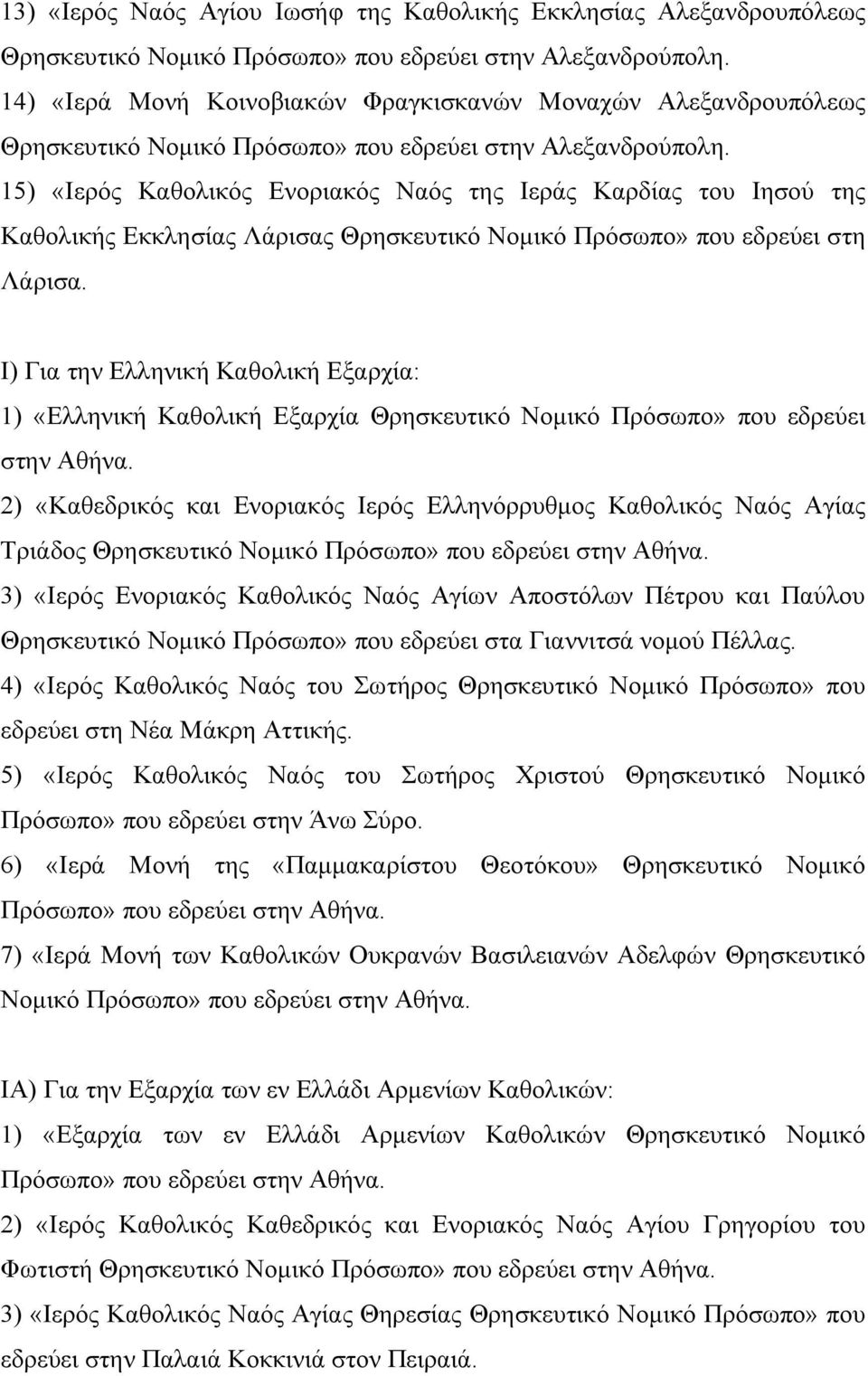 15) «Ιερός Καθολικός Ενοριακός Ναός της Ιεράς Καρδίας του Ιησού της Καθολικής Εκκλησίας Λάρισας Θρησκευτικό Νοµικό Πρόσωπο» που εδρεύει στη Λάρισα.