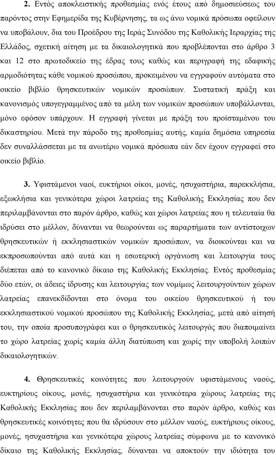 προσώπου, προκειµένου να εγγραφούν αυτόµατα στο οικείο βιβλίο θρησκευτικών νοµικών προσώπων.