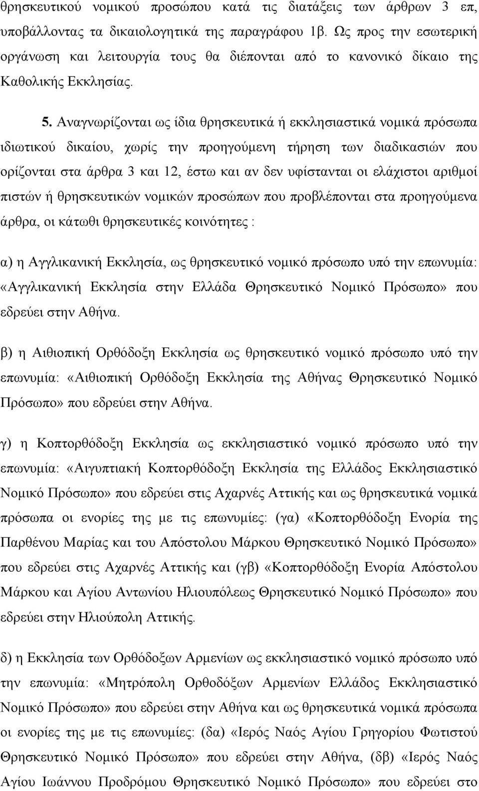 Αναγνωρίζονται ως ίδια θρησκευτικά ή εκκλησιαστικά νοµικά πρόσωπα ιδιωτικού δικαίου, χωρίς την προηγούµενη τήρηση των διαδικασιών που ορίζονται στα άρθρα 3 και 12, έστω και αν δεν υφίστανται οι