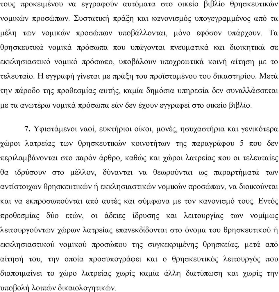 Τα θρησκευτικά νοµικά πρόσωπα που υπάγονται πνευµατικά και διοικητικά σε εκκλησιαστικό νοµικό πρόσωπο, υποβάλουν υποχρεωτικά κοινή αίτηση µε το τελευταίο.