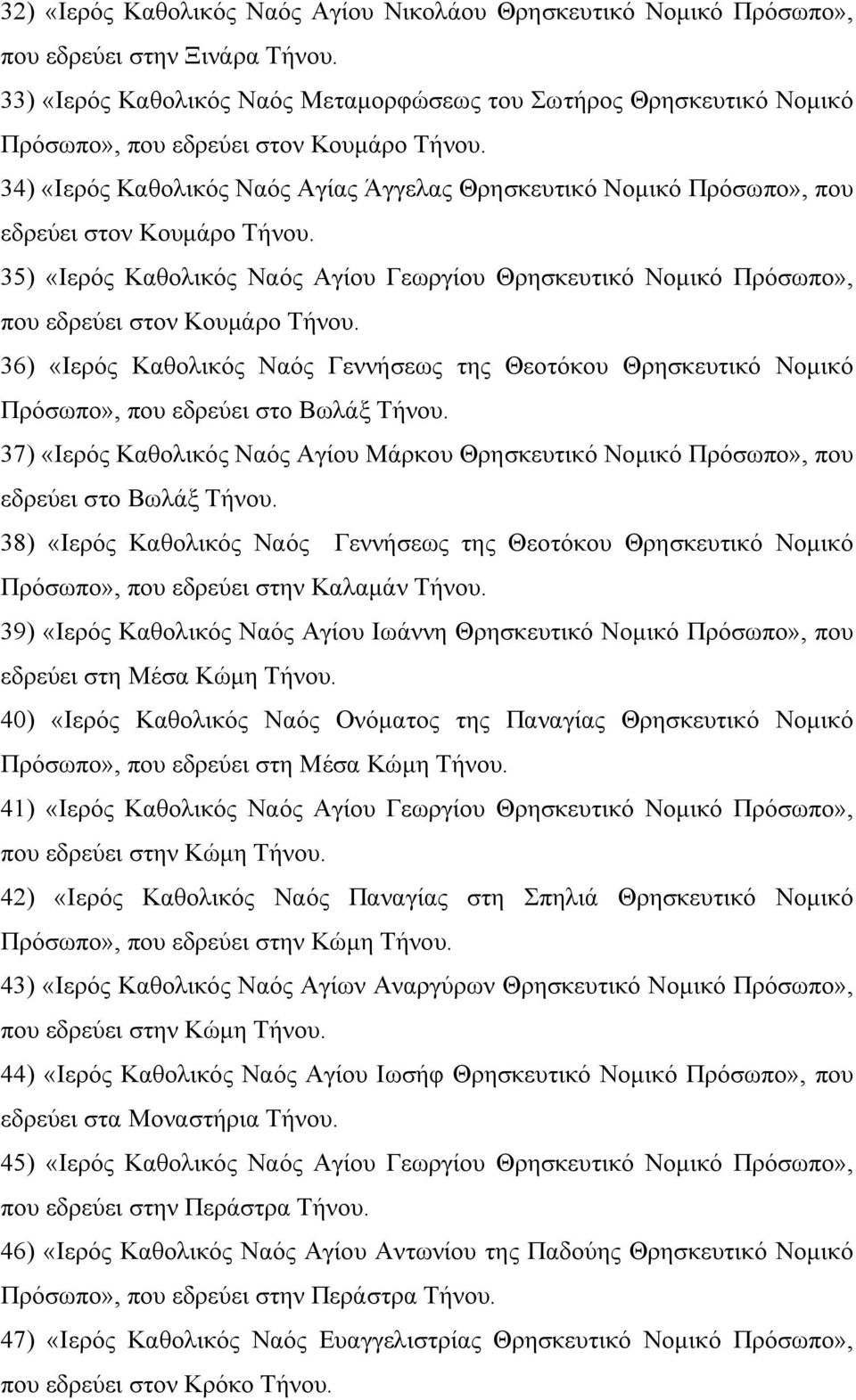 34) «Ιερός Καθολικός Ναός Αγίας Άγγελας Θρησκευτικό Νοµικό Πρόσωπο», που εδρεύει στον Κουµάρο Τήνου.