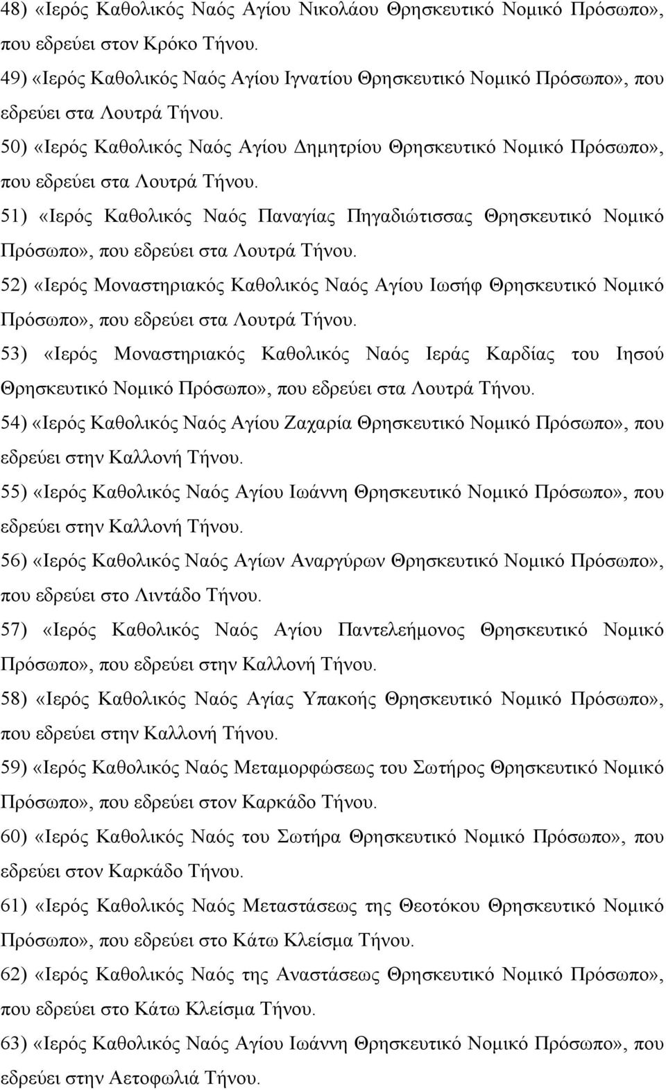 51) «Ιερός Καθολικός Ναός Παναγίας Πηγαδιώτισσας Θρησκευτικό Νοµικό Πρόσωπο», που εδρεύει στα Λουτρά Τήνου.