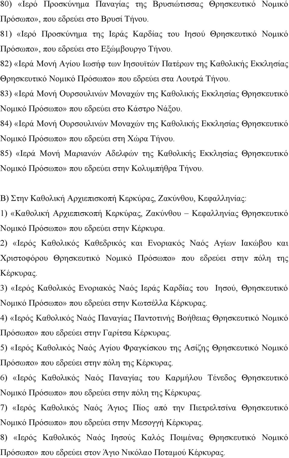 82) «Ιερά Μονή Αγίου Ιωσήφ των Ιησουϊτών Πατέρων της Καθολικής Εκκλησίας Θρησκευτικό Νοµικό Πρόσωπο» που εδρεύει στα Λουτρά Τήνου.