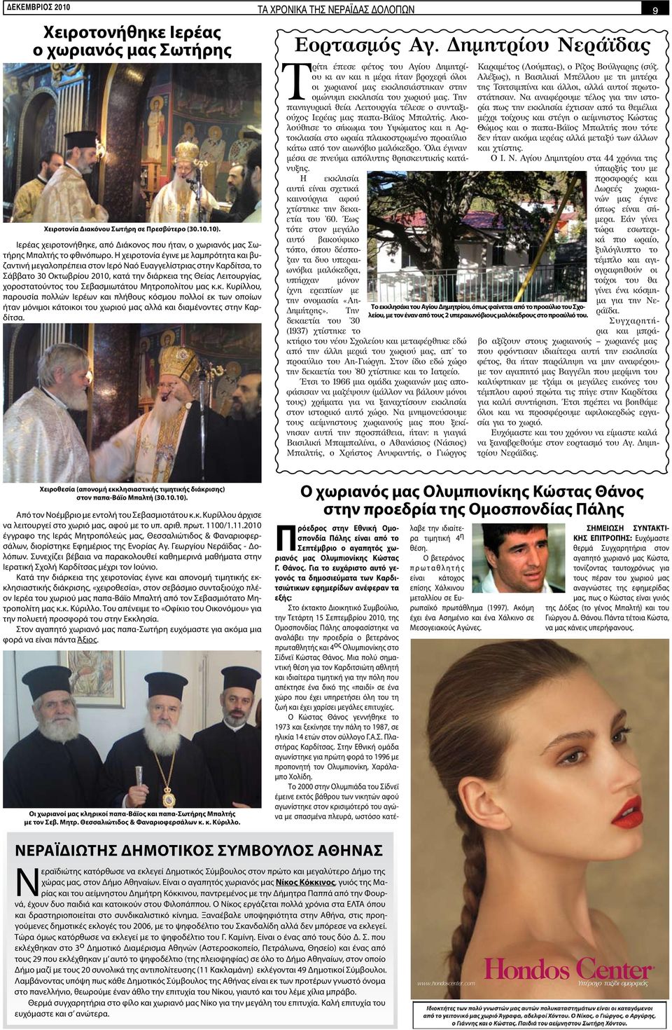 Η χειροτονία έγινε με λαμπρότητα και βυζαντινή μεγαλοπρέπεια στον Ιερό Ναό Ευαγγελίστριας στην Καρδίτσα, το Σάββατο 30 Οκτωβρίου 2010, κατά την διάρκεια της Θείας Λειτουργίας, χοροστατούντος του