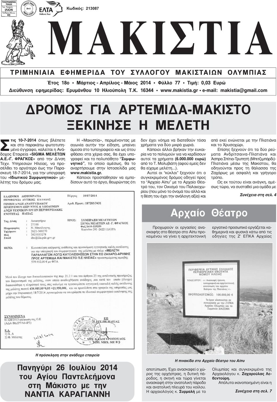 com ΔΡΟΜΟΣ ΓΙΑ ΑΡΤΕΜΙΔΑ-ΜΑΚΙΣΤΟ ΞΕΚΙΝΗΣΕ Η ΜΕΛΕΤΗ Σ τις 10-7-2014 όπως βλέπετε και στο παρακάτω φωτοτυπημένο έγγραφο, καλείται η Ανάδοχος Εταιρεία «SIGMA ΜΕΛΕΤΩΝ Α.Ε.-Γ. ΦΡΑΓΚΟΣ» από την Δ/νση Τεχν.