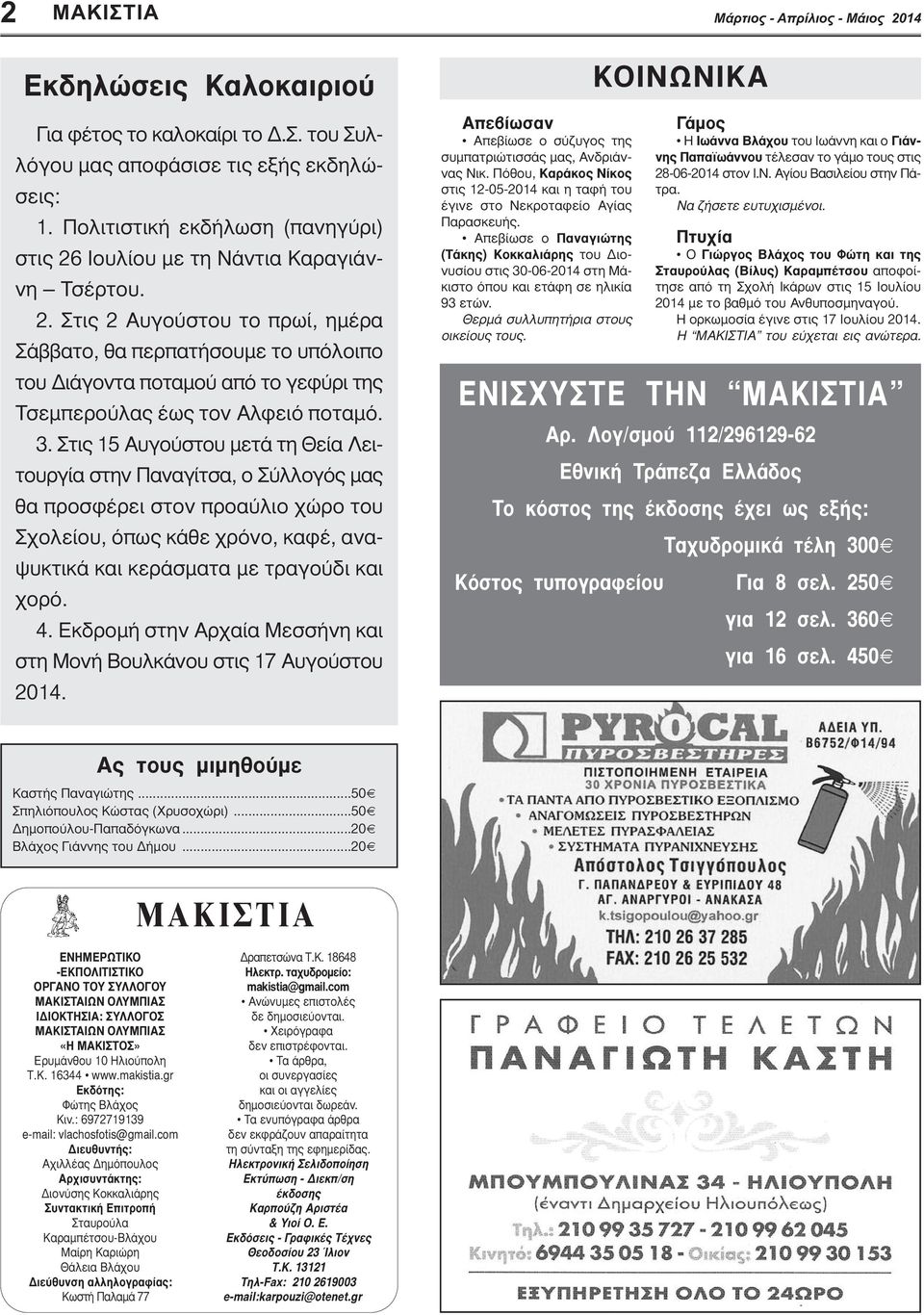 3. Στις 15 Αυγούστου μετά τη Θεία Λειτουργία στην Παναγίτσα, ο Σύλλογός μας θα προσφέρει στον προαύλιο χώρο του Σχολείου, όπως κάθε χρόνο, καφέ, αναψυκτικά και κεράσματα με τραγούδι και χορό. 4.