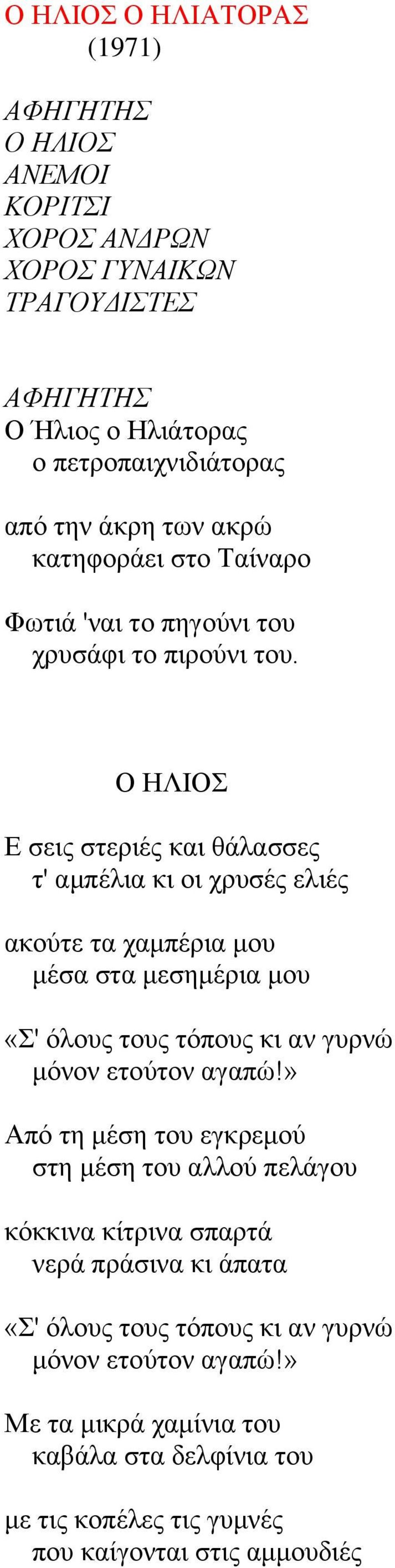 Ο ΖΛΗΟ Δ ζεηο ζηεξηέο θαη ζάιαζζεο η' ακπέιηα θη νη ρξπζέο ειηέο αθνύηε ηα ρακπέξηα κνπ κέζα ζηα κεζεκέξηα κνπ «' όινπο ηνπο ηόπνπο θη αλ γπξλώ κόλνλ εηνύηνλ αγαπώ!