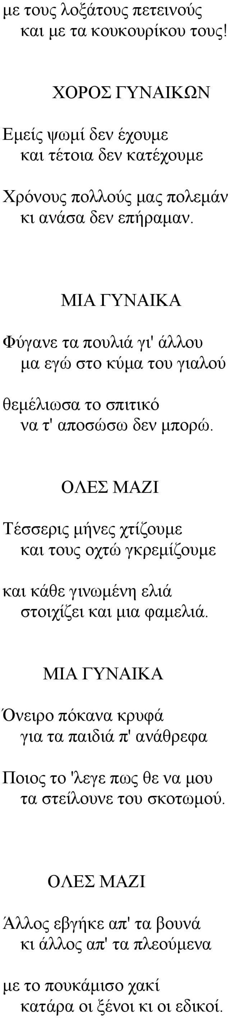 ΜΗΑ ΓΤΝΑΗΚΑ Φύγαλε ηα πνπιηά γη' άιινπ κα εγώ ζην θύκα ηνπ γηαινύ ζεκέιησζα ην ζπηηηθό λα η' απνζώζσ δελ κπνξώ.