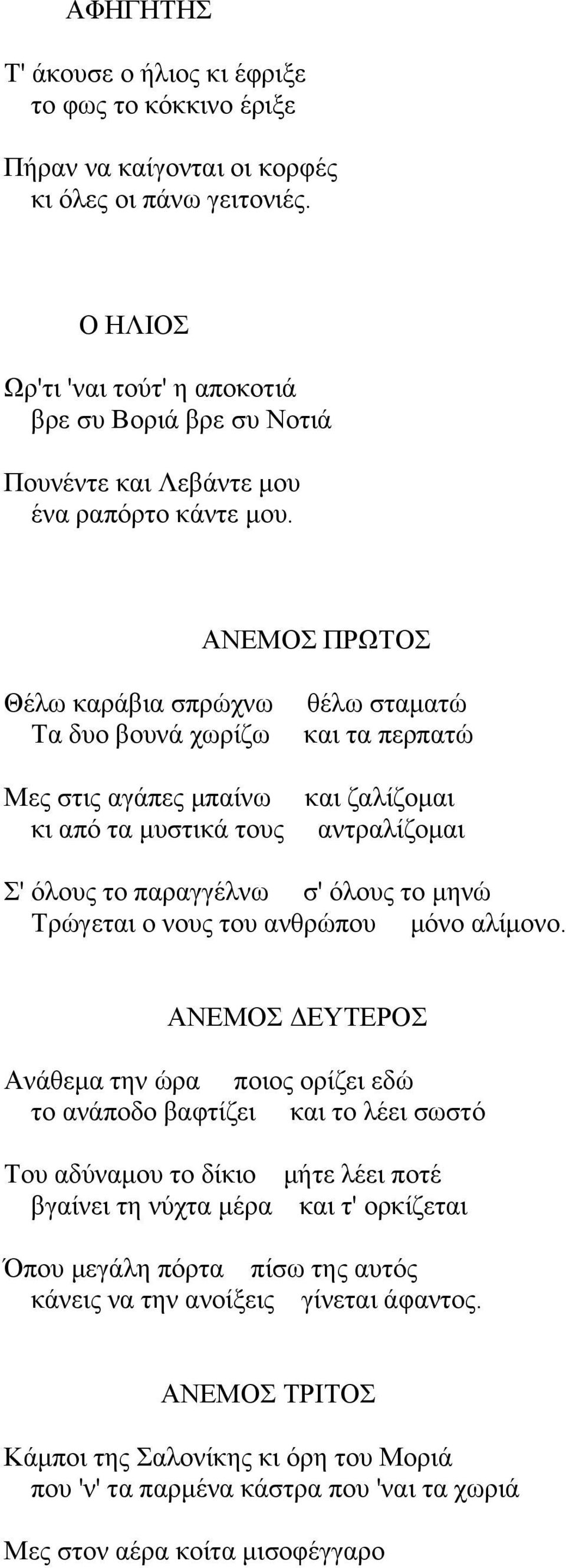 ΑΝΔΜΟ ΠΡΩΣΟ Θέισ θαξάβηα ζπξώρλσ Σα δπν βνπλά ρσξίδσ Μεο ζηηο αγάπεο κπαίλσ θη από ηα κπζηηθά ηνπο ζέισ ζηακαηώ θαη ηα πεξπαηώ θαη δαιίδνκαη αληξαιίδνκαη ' όινπο ην παξαγγέιλσ ζ' όινπο ην κελώ