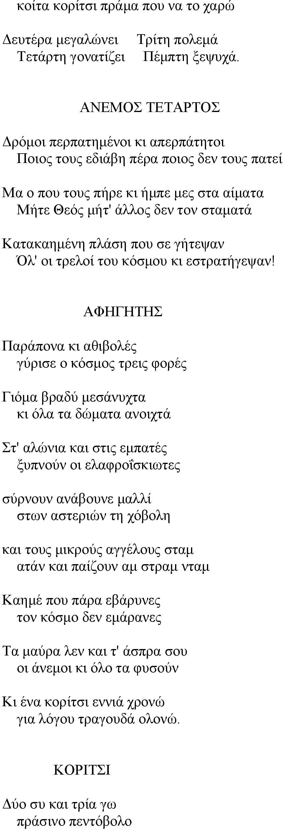 γήηεςαλ Όι' νη ηξεινί ηνπ θόζκνπ θη εζηξαηήγεςαλ!