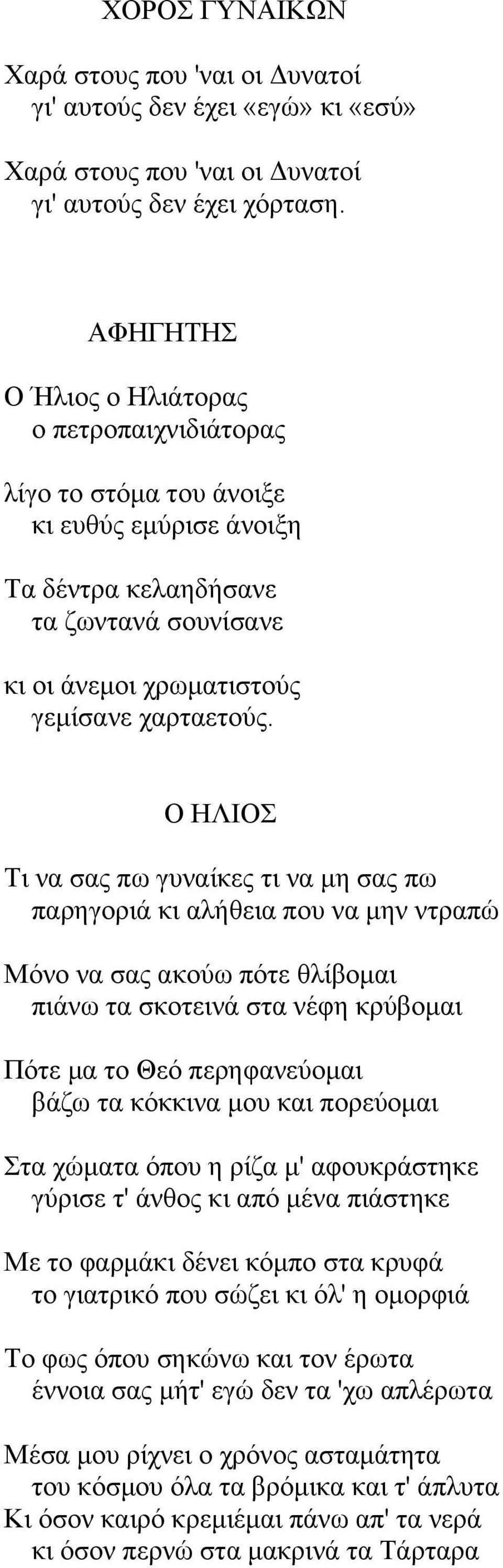 Ο ΖΛΗΟ Ση λα ζαο πσ γπλαίθεο ηη λα κε ζαο πσ παξεγνξηά θη αιήζεηα πνπ λα κελ ληξαπώ Μόλν λα ζαο αθνύσ πόηε ζιίβνκαη πηάλσ ηα ζθνηεηλά ζηα λέθε θξύβνκαη Πόηε κα ην Θεό πεξεθαλεύνκαη βάδσ ηα θόθθηλα