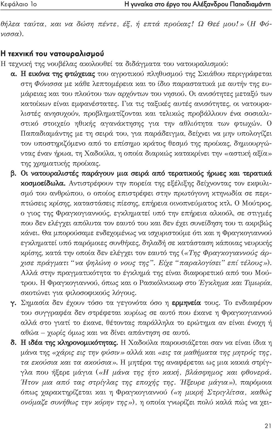 Η εικόνα της φτώχειας του αγροτικού πληθυσμού της Σκιάθου περιγράφεται στη Φόνισσα με κάθε λεπτομέρεια και το ίδιο παραστατικά με αυτήν της ευμάρειας και του πλούτου των αρχόντων του νησιού.