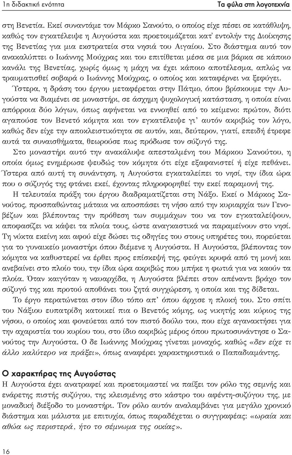 Στο διάστημα αυτό τον ανακαλύπτει ο Ιωάννης Μούχρας και του επιτίθεται μέσα σε μια βάρκα σε κάποιο κανάλι της Βενετίας, χωρίς όμως η μάχη να έχει κάποιο αποτέλεσμα, απλώς να τραυματισθεί σοβαρά ο