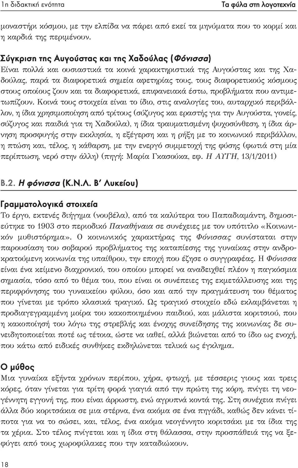 κόσμους στους οποίους ζουν και τα διαφορετικά, επιφανειακά έστω, προβλήματα που αντιμετωπίζουν.