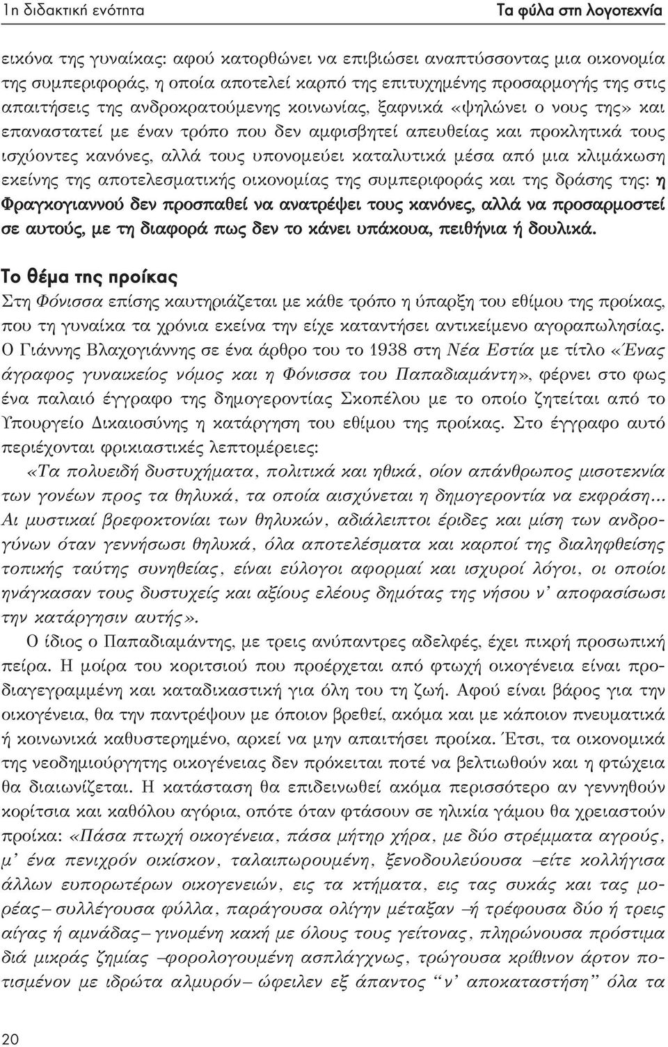 καταλυτικά μέσα από μια κλιμάκωση εκείνης της αποτελεσματικής οικονομίας της συμπεριφοράς και της δράσης της: η Φραγκογιαννού δεν προσπαθεί να ανατρέψει τους κανόνες, αλλά να προσαρμοστεί σε αυτούς,