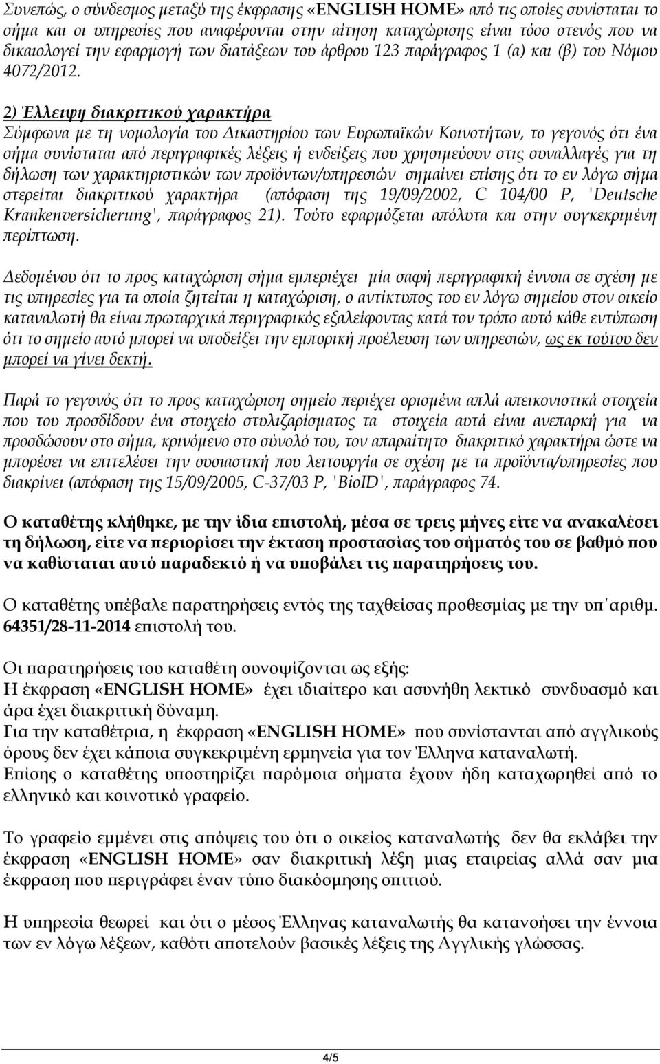 2) Έλλειψη διακριτικού χαρακτήρα Σύμφωνα με τη νομολογία του Δικαστηρίου των Ευρωπαϊκών Κοινοτήτων, το γεγονός ότι ένα σήμα συνίσταται από περιγραφικές λέξεις ή ενδείξεις που χρησιμεύουν στις