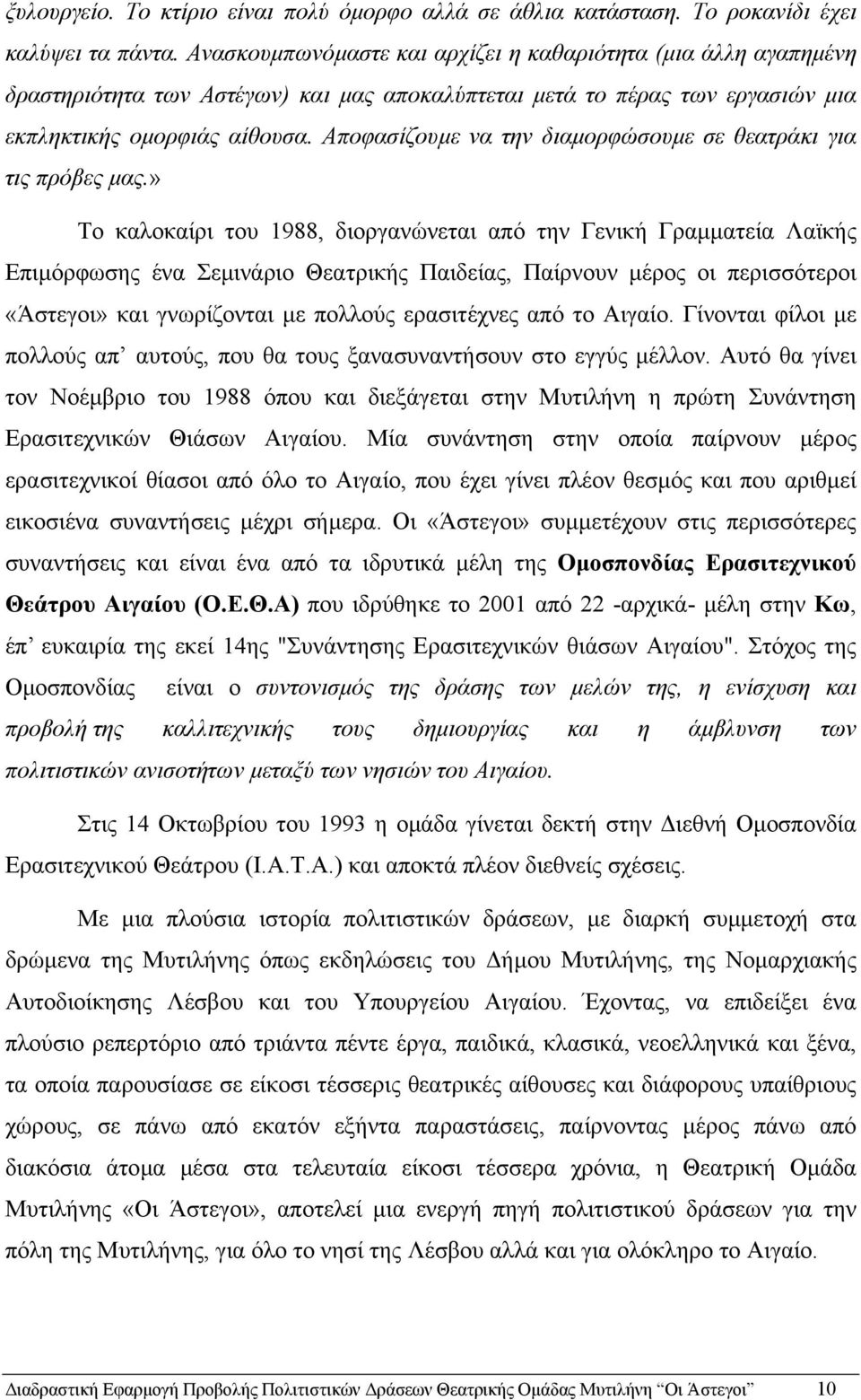 Αποφασίζουµε να την διαµορφώσουµε σε θεατράκι για τις πρόβες µας.