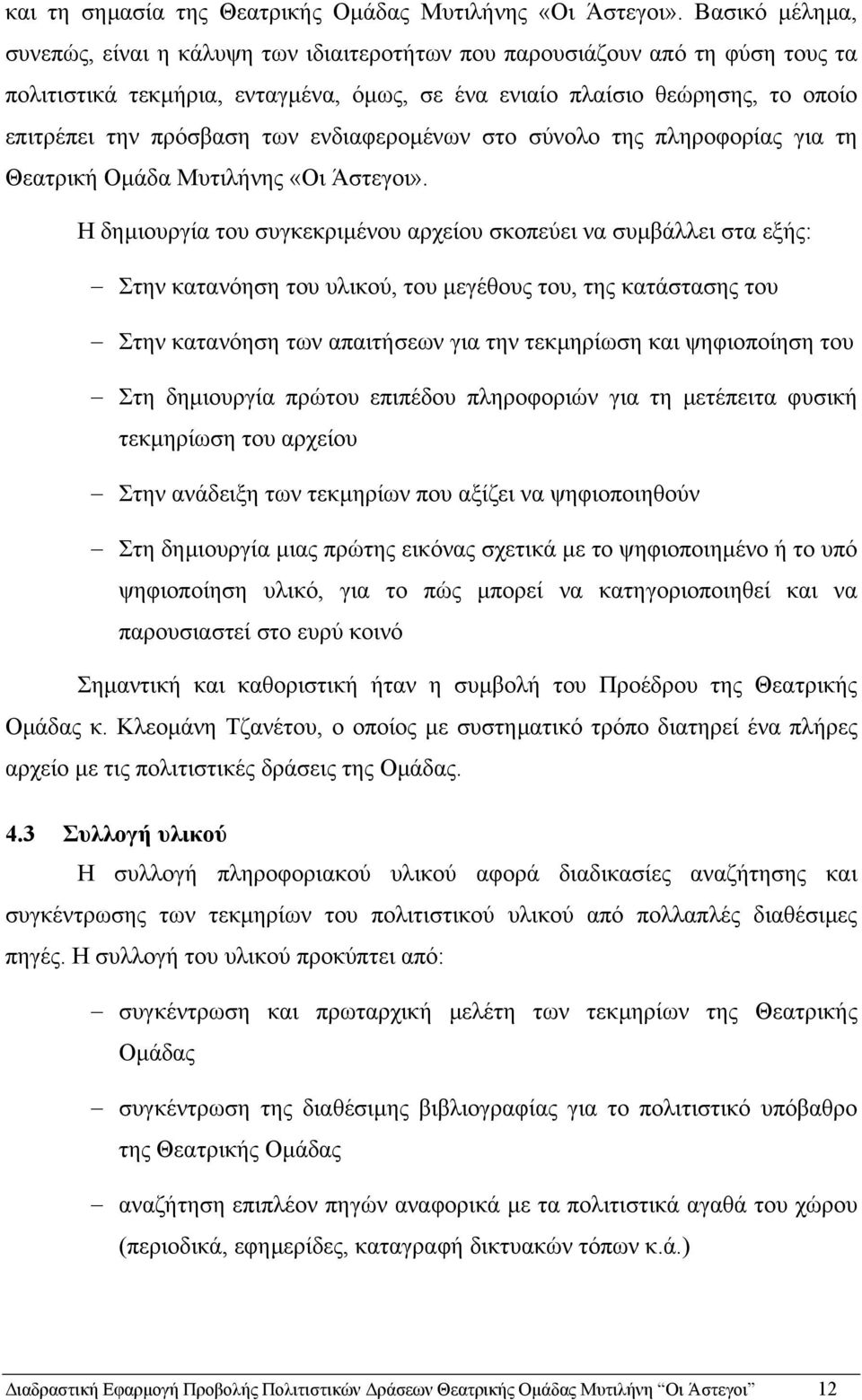 των ενδιαφεροµένων στο σύνολο της πληροφορίας για τη Θεατρική Οµάδα Μυτιλήνης «Οι Άστεγοι».