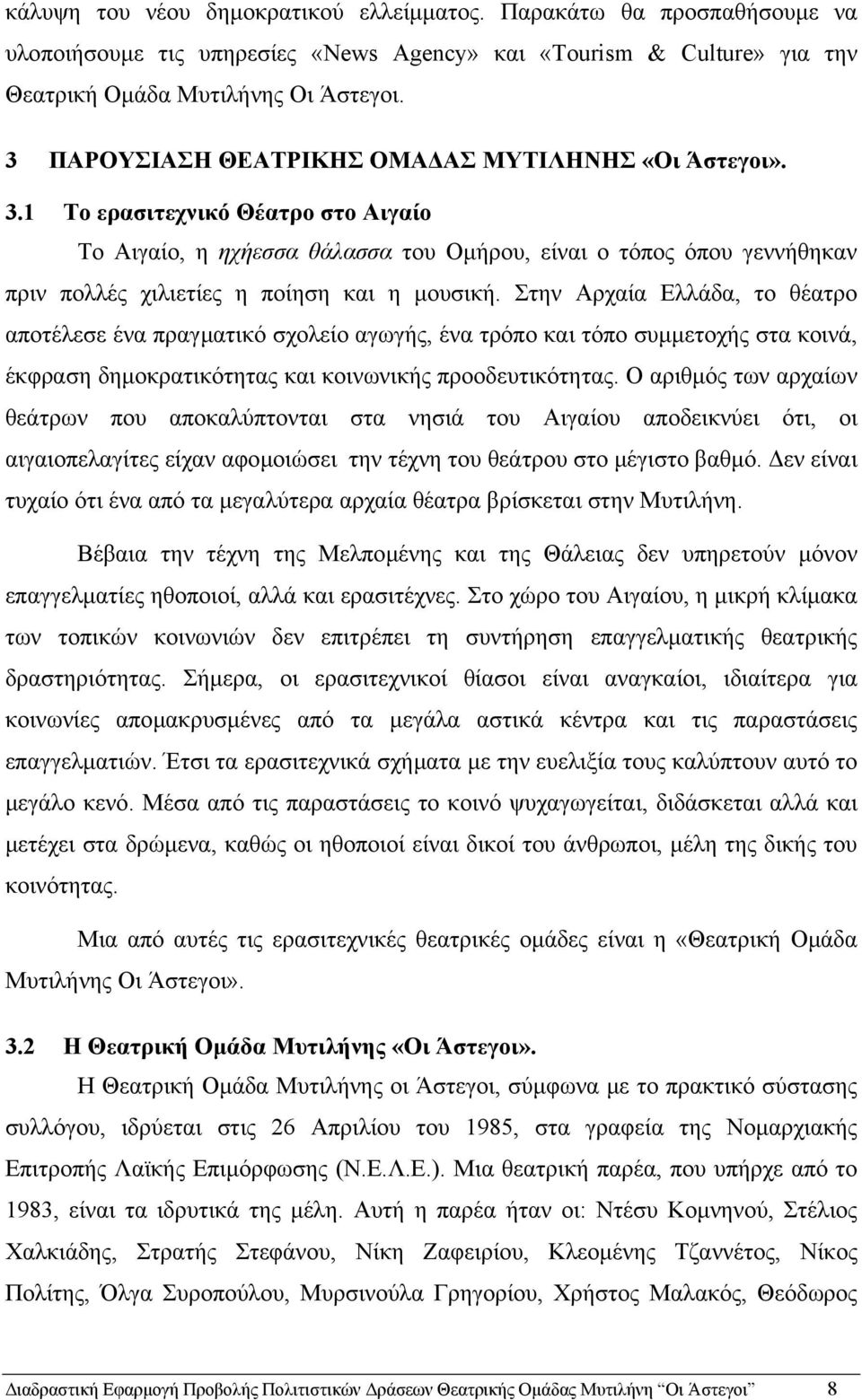 1 Το ερασιτεχνικό Θέατρο στο Αιγαίο Το Αιγαίο, η ηχήεσσα θάλασσα του Οµήρου, είναι ο τόπος όπου γεννήθηκαν πριν πολλές χιλιετίες η ποίηση και η µουσική.