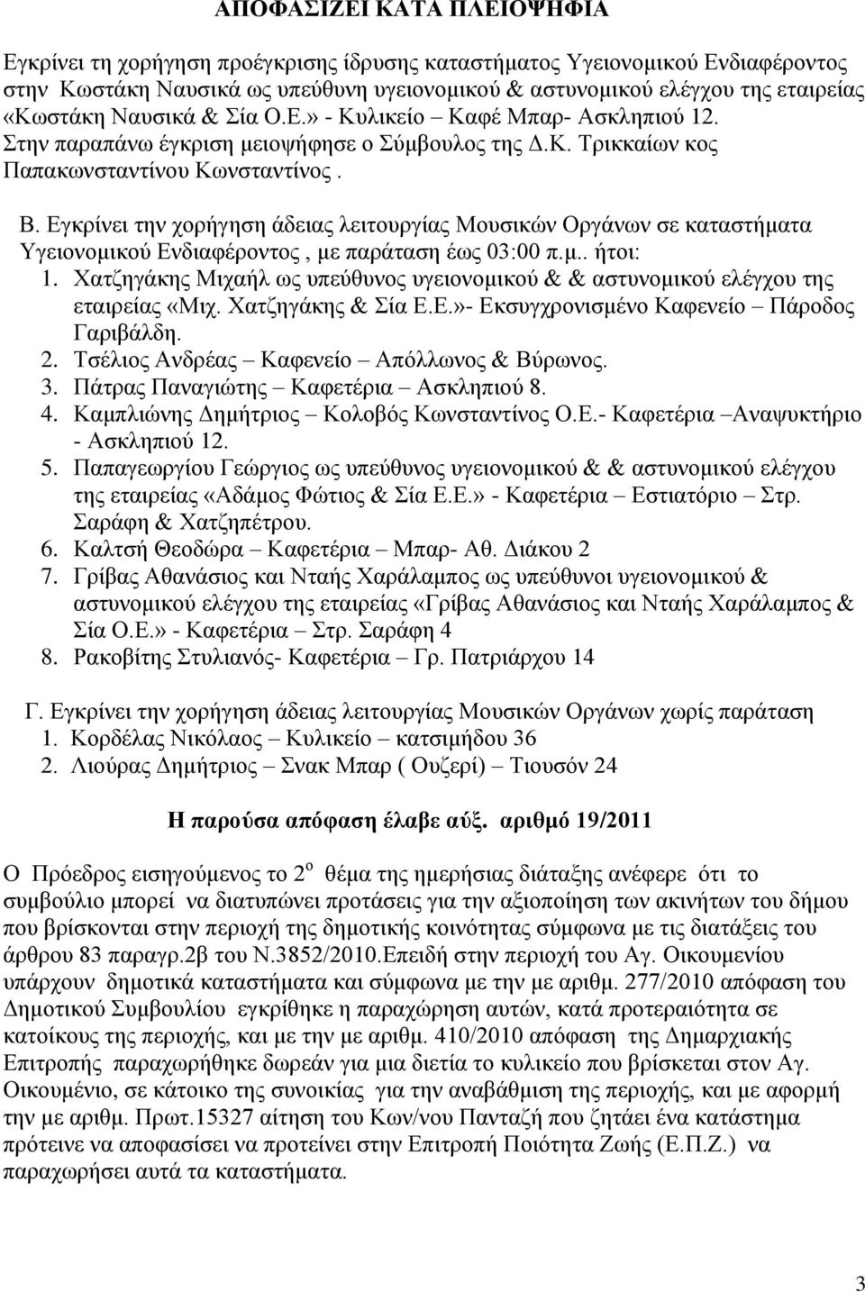 Δγθξίλεη ηελ ρνξήγεζε άδεηαο ιεηηνπξγίαο Μνπζηθψλ Οξγάλσλ ζε θαηαζηήκαηα Τγεηνλνκηθνχ Δλδηαθέξνληνο, κε παξάηαζε έσο 03:00 π.κ.. ήηνη: 1.