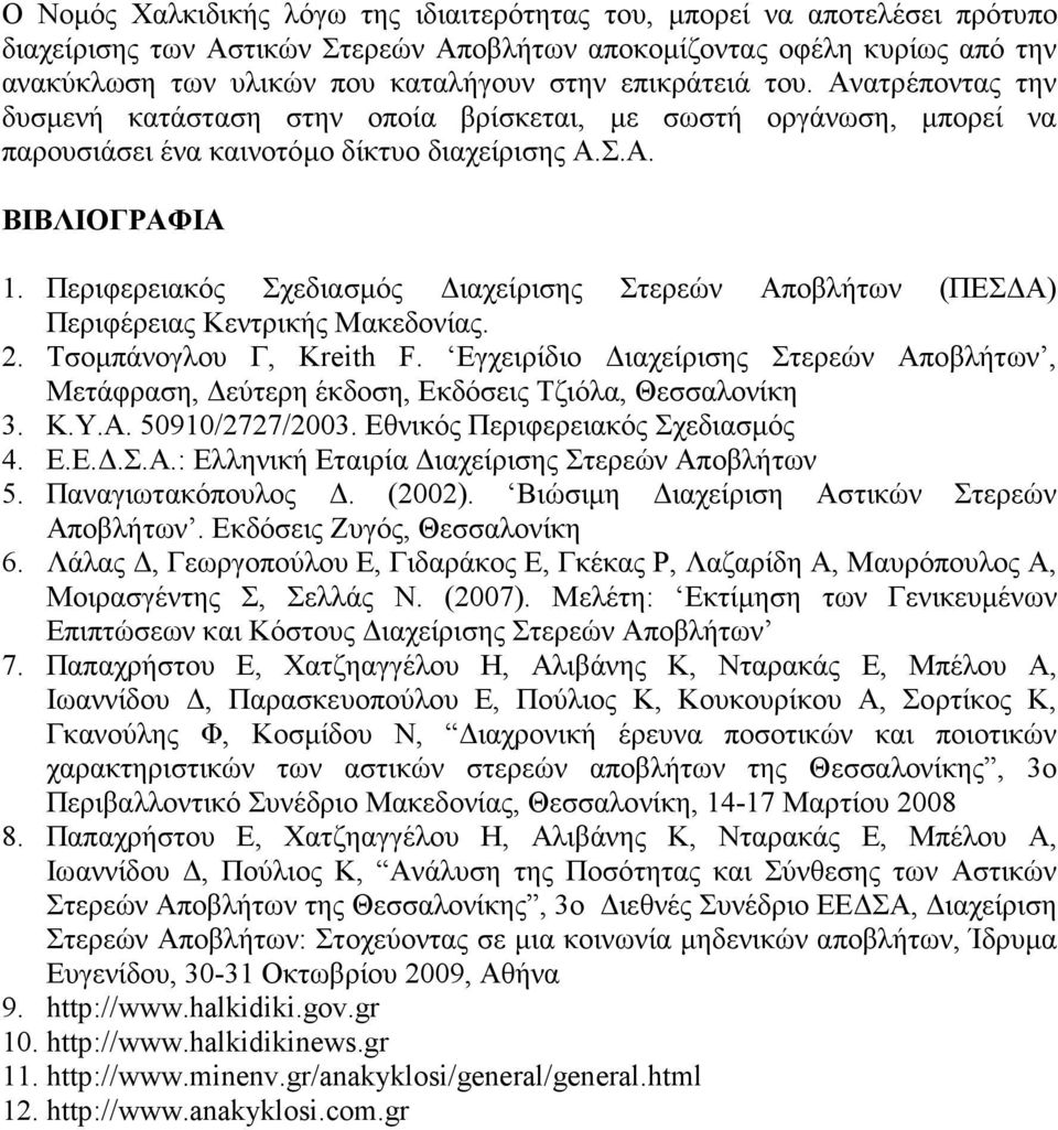Περιφερειακός Σχεδιασµός ιαχείρισης Στερεών Αποβλήτων (ΠΕΣ Α) Περιφέρειας Κεντρικής Μακεδονίας. 2. Τσοµπάνογλου Γ, Kreith F.