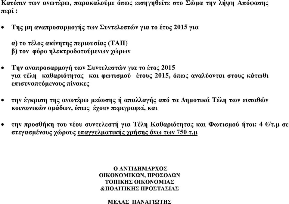 πίνακες την έγκριση της ανωτέρω μείωσης ή απαλλαγής από τα Δημοτικά Τέλη των ευπαθών κοινωνικών ομάδων, όπως έχουν περιγραφεί, και την προσθήκη του νέου συντελεστή για Τέλη