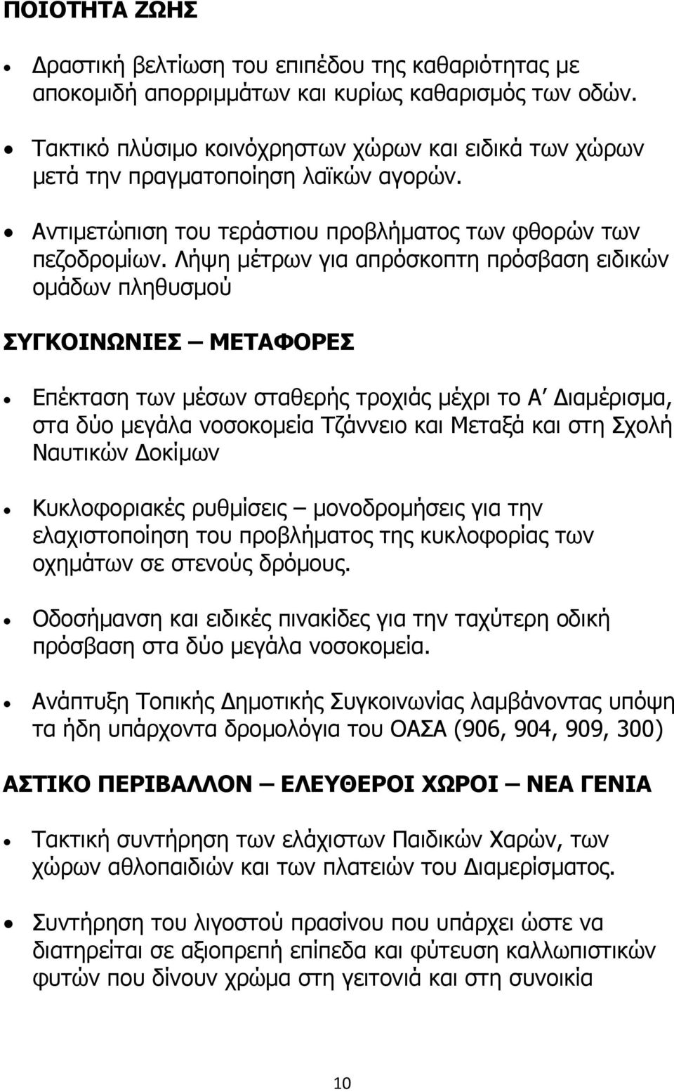 Λήψη µέτρων για απρόσκοπτη πρόσβαση ειδικών οµάδων πληθυσµού ΣΥΓΚΟΙΝΩΝΙΕΣ ΜΕΤΑΦΟΡΕΣ Επέκταση των µέσων σταθερής τροχιάς µέχρι το Α ιαµέρισµα, στα δύο µεγάλα νοσοκοµεία Τζάννειο και Μεταξά και στη