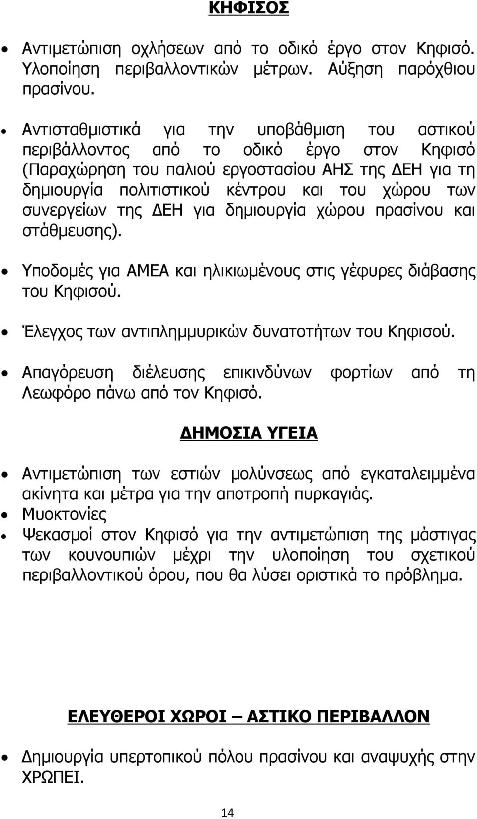 συνεργείων της ΕΗ για δηµιουργία χώρου πρασίνου και στάθµευσης). Υποδοµές για ΑΜΕΑ και ηλικιωµένους στις γέφυρες διάβασης του Κηφισού. Έλεγχος των αντιπληµµυρικών δυνατοτήτων του Κηφισού.