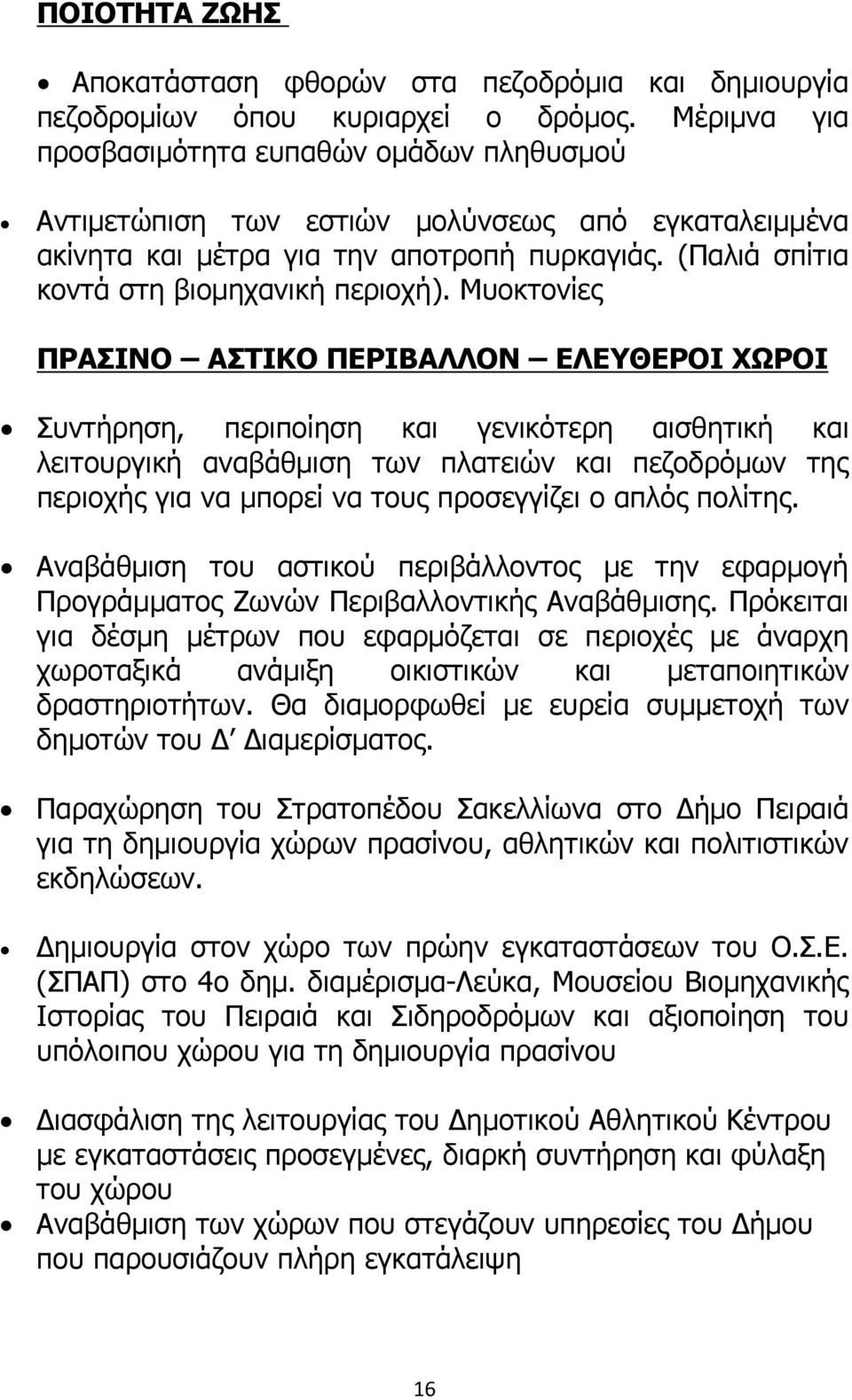 Μυοκτονίες ΠΡΑΣΙΝΟ ΑΣΤΙΚΟ ΠΕΡΙΒΑΛΛΟΝ ΕΛΕΥΘΕΡΟΙ ΧΩΡΟΙ Συντήρηση, περιποίηση και γενικότερη αισθητική και λειτουργική αναβάθµιση των πλατειών και πεζοδρόµων της περιοχής για να µπορεί να τους