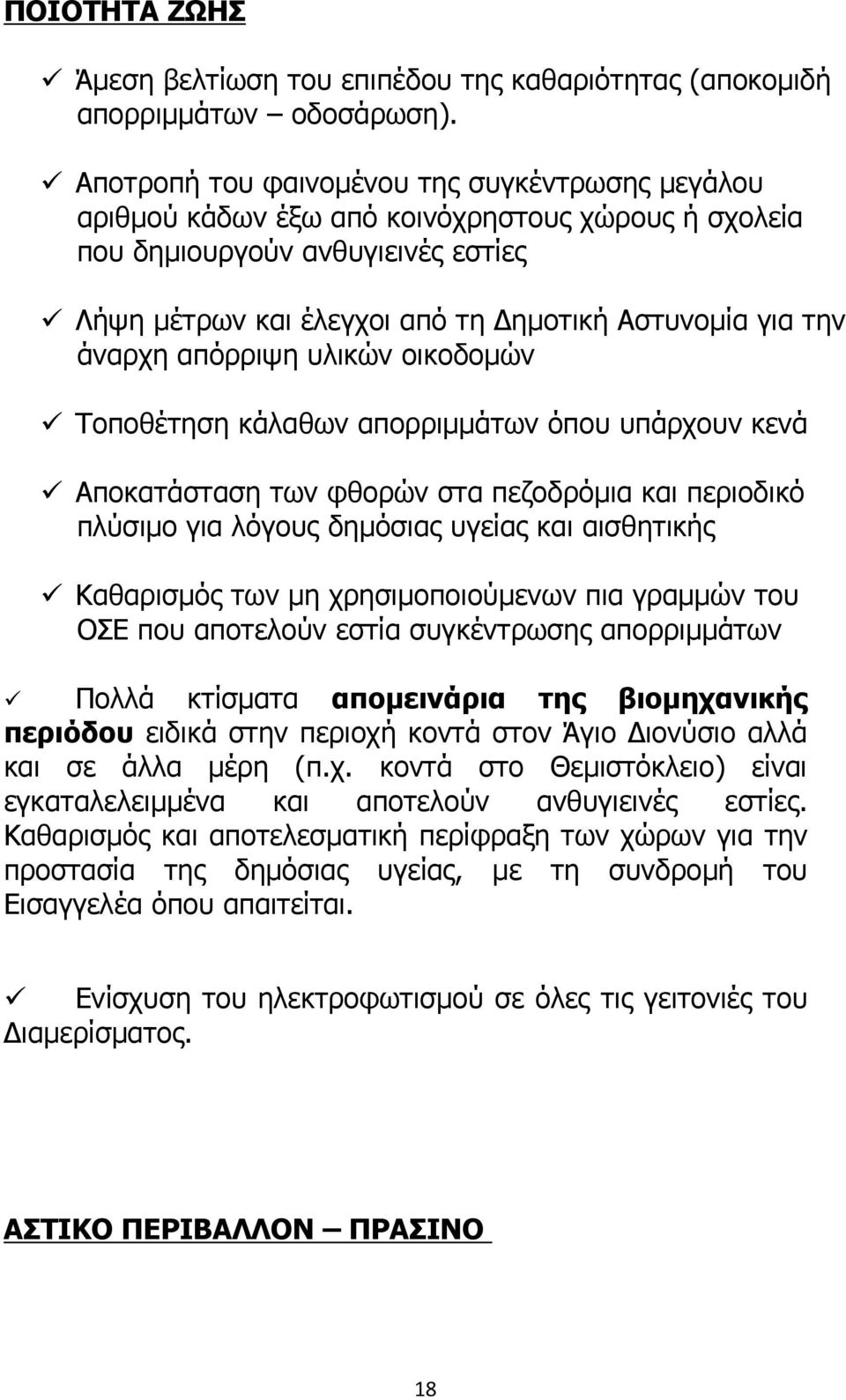 άναρχη απόρριψη υλικών οικοδοµών Τοποθέτηση κάλαθων απορριµµάτων όπου υπάρχουν κενά Αποκατάσταση των φθορών στα πεζοδρόµια και περιοδικό πλύσιµο για λόγους δηµόσιας υγείας και αισθητικής Καθαρισµός