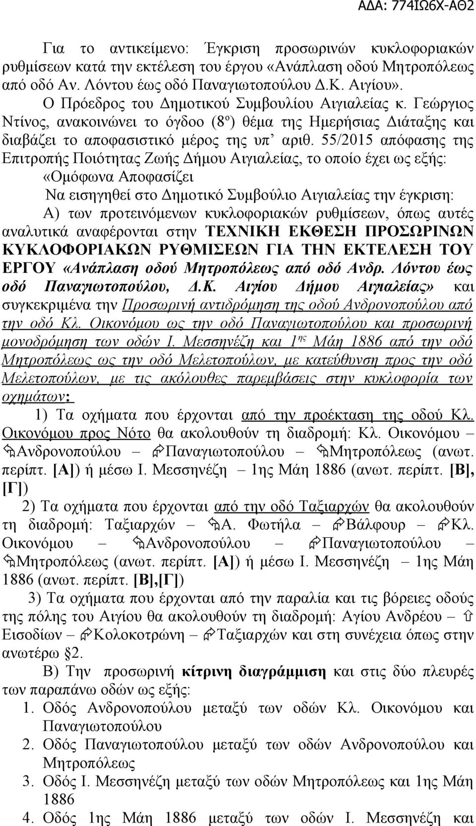 55/2015 απόφασης της Επιτροπής Ποιότητας Ζωής Δήμου Αιγιαλείας, το οποίο έχει ως εξής: «Ομόφωνα Αποφασίζει Να εισηγηθεί στο Δημοτικό Συμβούλιο Αιγιαλείας την έγκριση: Α) των προτεινόμενων