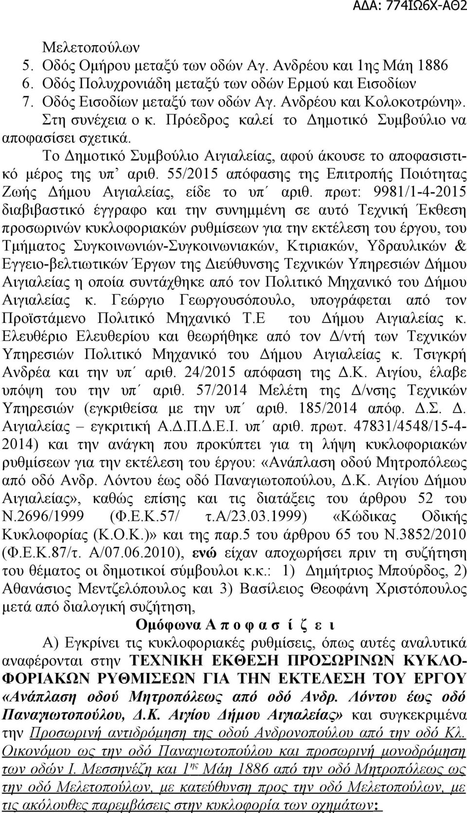 55/2015 απόφασης της Επιτροπής Ποιότητας Ζωής Δήμου Αιγιαλείας, είδε το υπ αριθ.